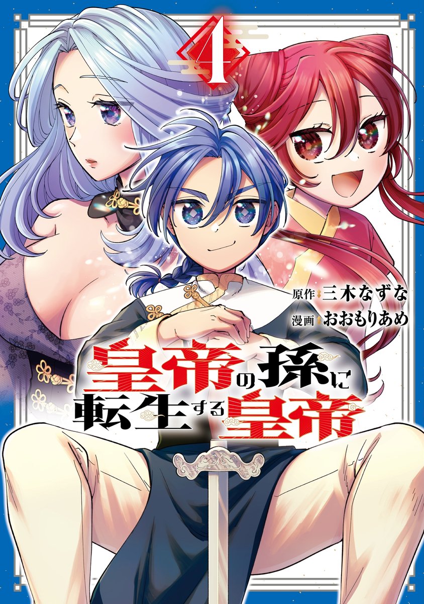 【明日8月19日(火)発売】
『皇帝の孫に転生する皇帝』④巻
（📌ynjn.jp/title/11644）

🔽ご購入はこちら🔽
s-manga.net/items/contents…