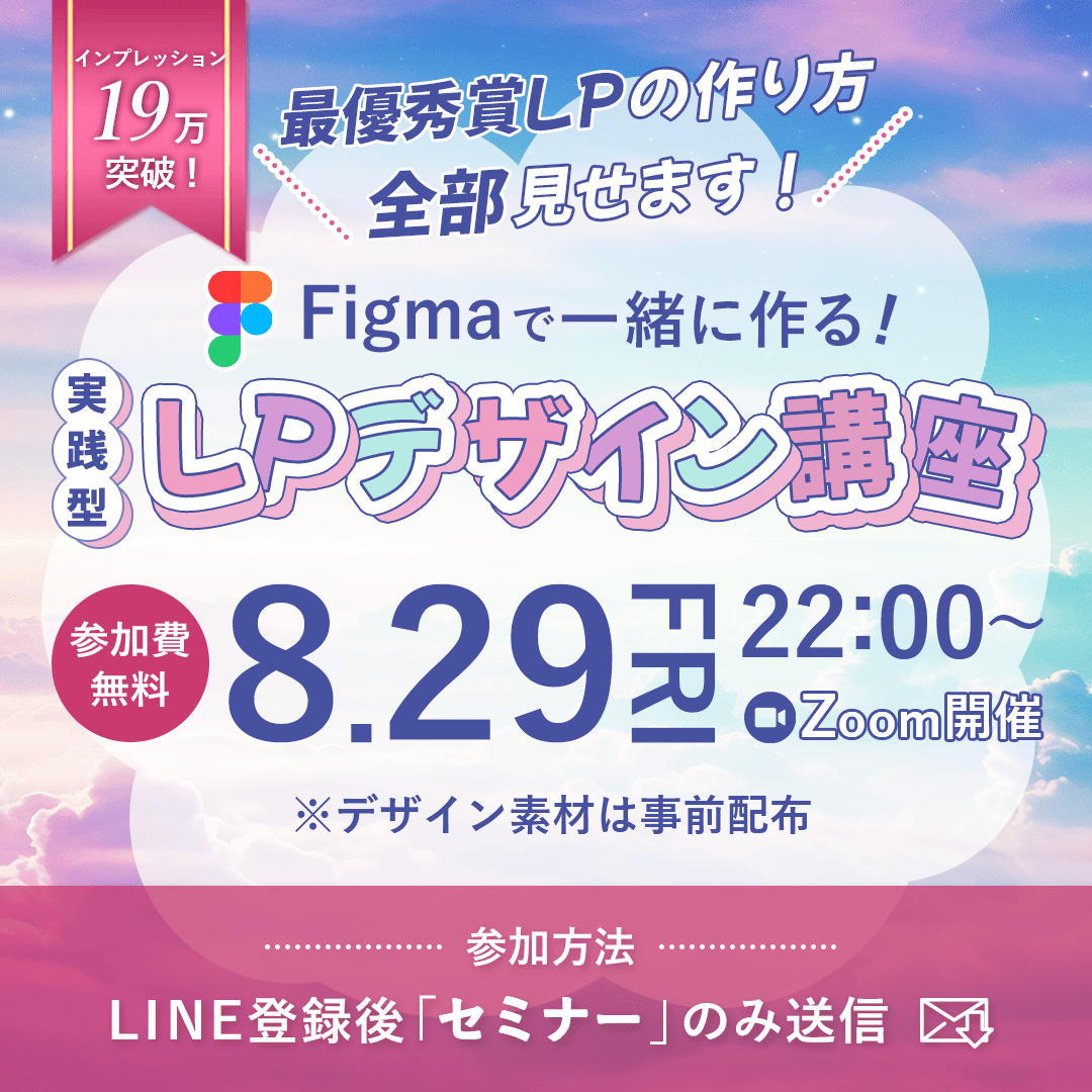 大変お待たせしました………！😭

📢最優秀賞LPの作り方、全部見せます！👀
Figmaで一緒に作る！実践型LPデザイン講座

📅 8/29(金) 22:00〜
💻 Zoom開催
🎟 参加費無料

以前Xで19万インプレッションを突破した投稿で、
「このLP、どうやって作ったの？」の声にお応えして、