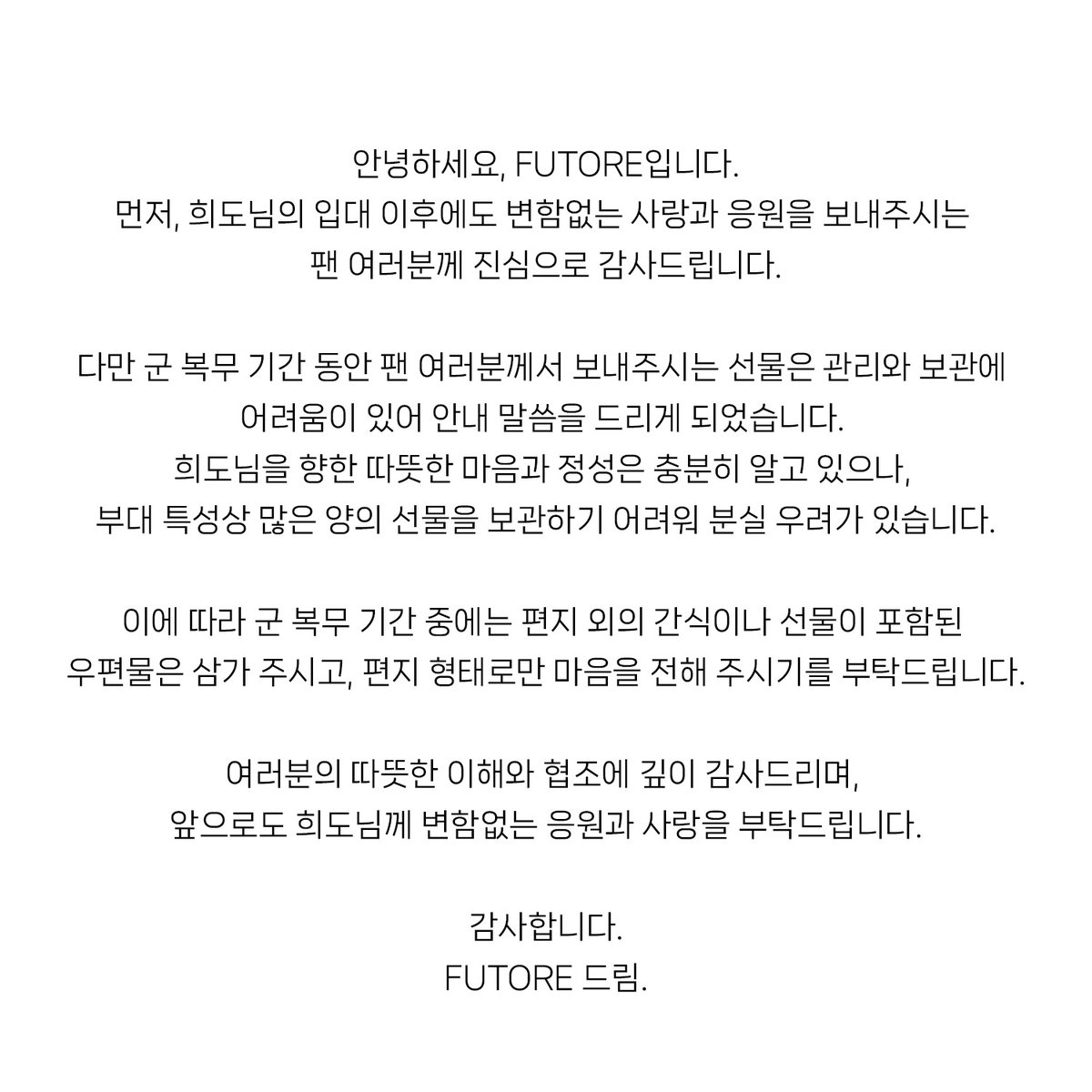 [📢] 아티스트 유희도 군 복무 기간 우편물 발송 관련 안내 (KR)