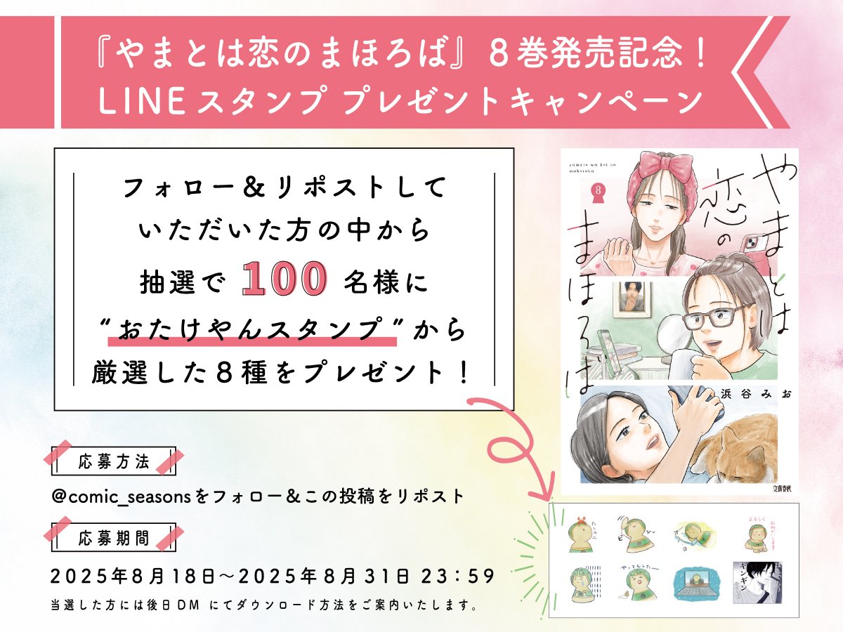 \『やまとは恋のまほろば』8巻発売記念/
LINEスタンプ プレゼントキャンペーン✨

フォロー＆リポストしていただいた方の中から抽選で100名様に、大人気販売中の“おたけやん”スタンプから厳選した8種をプレゼント！

●応募方法●
①<a href="/comic_seasons/">Seasons*シーズンズ</a>をフォロー
②この投稿をリポスト
