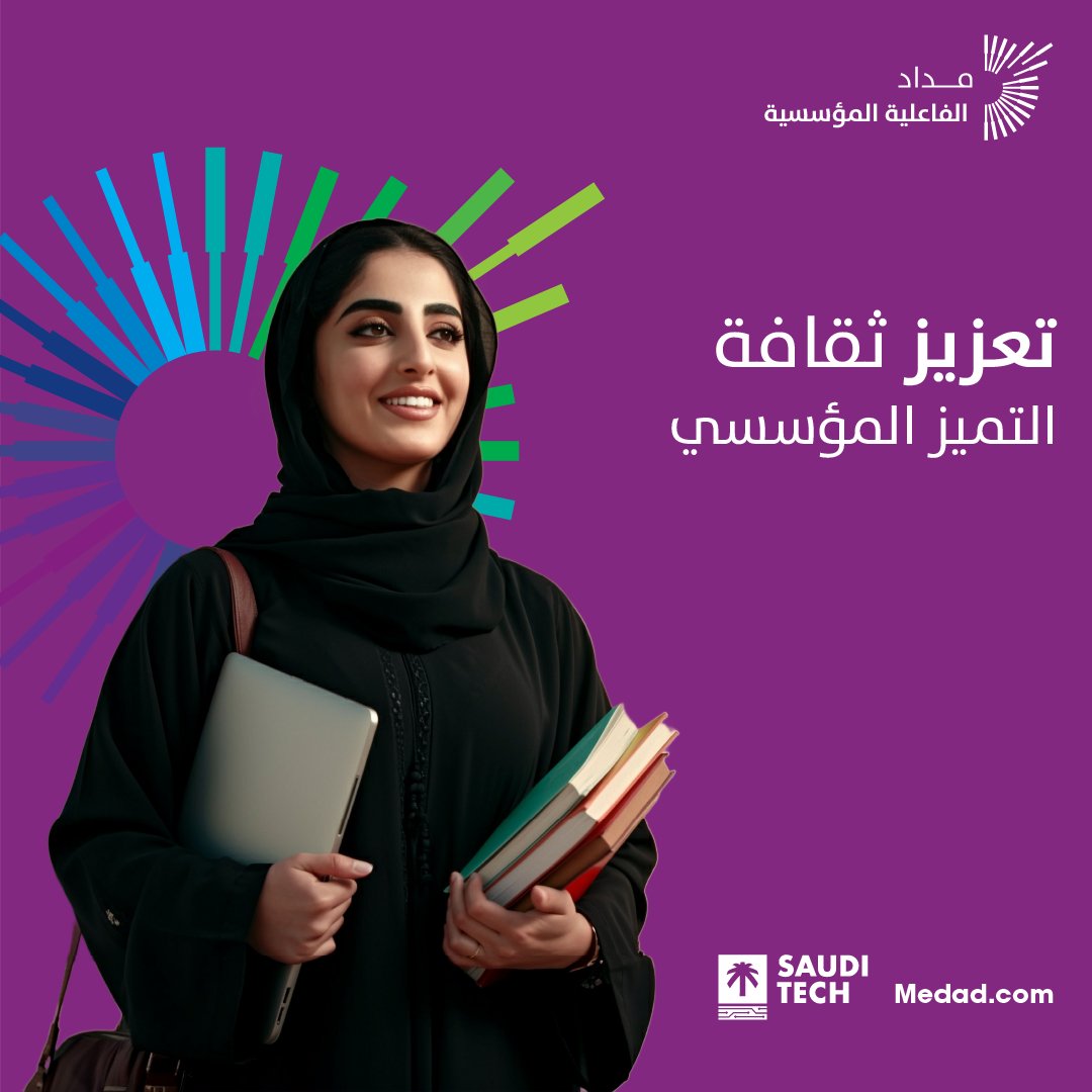 MEDAD مداد (@medad_cloud) on Twitter photo #مداد للفاعلية المؤسسية، تقنية ترتقي بأداء وجودة التعليم العالي 
حقق التميز المؤسسي في التعليم مع منصة مداد للفاعلية المؤسسية – الحل الرقمي الذي يمكّنك من بلوغ الأهداف الاستراتيجية، وأتمتة الاعتماد، وتعزيز التحسين المستمر عبر قرارات دقيقة مبنية على البيانات.
🔗للمزيد من #مداد للفاعلية المؤسسية، تقنية ترتقي بأداء وجودة التعليم العالي 
حقق التميز المؤسسي في التعليم مع منصة مداد للفاعلية المؤسسية – الحل الرقمي الذي يمكّنك من بلوغ الأهداف الاستراتيجية، وأتمتة الاعتماد، وتعزيز التحسين المستمر عبر قرارات دقيقة مبنية على البيانات.
🔗للمزيد من