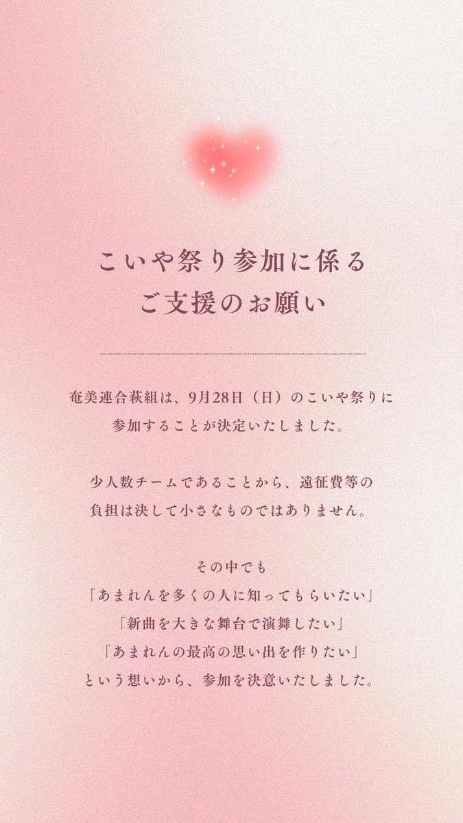 山口県立大学よさこい部奄美連合萩組 tweet media