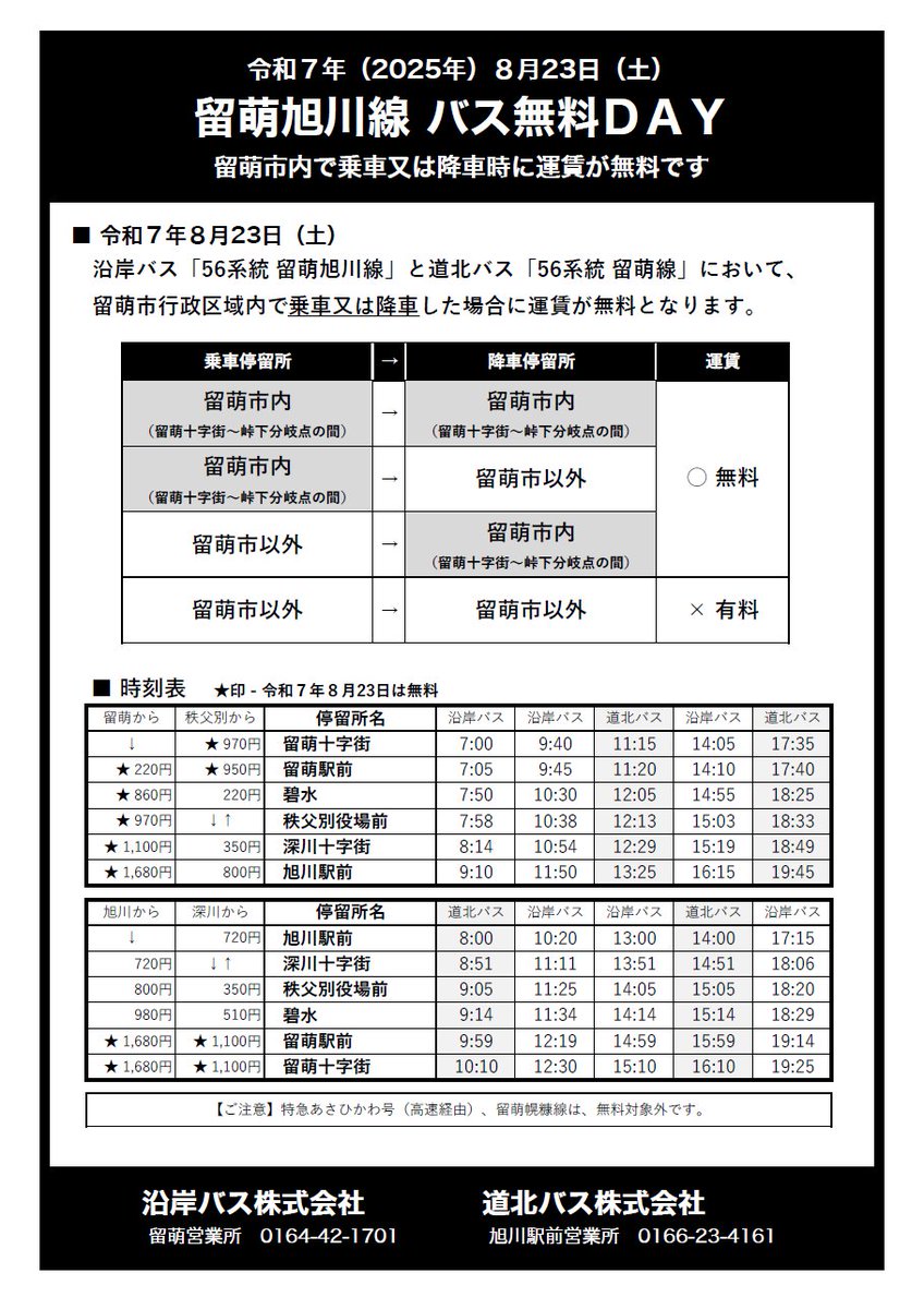 沿岸バス バス停 kaori 沿岸バス＠8月9日～16日 はぼろ号繁忙期特別輸送 (@enganbus) / X