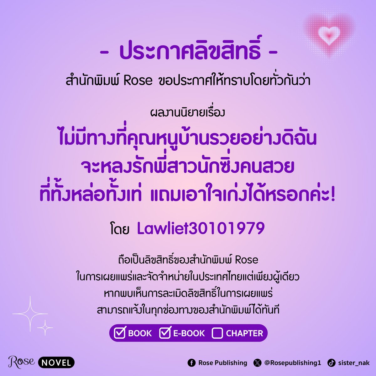 Rosepublishing1's tweet photo. 📣 ประกาศลิขสิทธิ์ 📣
นิยายยูริเรื่องแรกที่ Rose นำมาเสนอทุกท่าน!

💗 สำนักพิมพ์ Rose Publishing ขอประกาศให้ทราบทั่วกันว่า
ผลงานเรื่อง #ไม่มีทางที่คุณหนูบ้านรวยอย่างดิฉันจะหลงรักพี่สาวนักซิ่งคนสวยที่ทั้งหล่อทั้งเท่แถมเอาใจเก่งได้หรอกค่ะ!
โดย #Lawliet30101979

จู่ๆ คุณหนูสุดสวยแสนหวานอย่าง #อิงดาว ก็ทะเลาะเบาะแว้งกับครอบครัวอย่างหนัก 
จนถึงขั้นต้องเก็บข้าวของหนีออกจากบ้าน
แถมสาเหตุยังมาจากเรื่องที่ใครก็คงคิดไม่ถึง นั่นเพราะเธอมีความฝัน
อยากเป็นนักเขียนนิยายอีโรติก แต่ที่บ้านไม่เห็นด้วยอย่างเด็ดขาด!
เธอจึงขอเดินออกจากคฤหาสน์เพื่อพิสูจน์ตัวเองบนเส้นทางความฝัน 

ทว่าแค่ก้าวเท้าออกจากบ้าน เธอก็เพิ่งจะรู้ว่าการไล่ตามความฝันนั้นมันช่างลำบากยากเข็ญได้ถึงเพียงนี้
เริ่มแรกก็หลงเช่าบ้านที่มีประวัติ ไหนจะเจอไฟดับ กองทัพตุ๊กแกบุกบ้าน 
ทว่าท่ามกลางปัญหาล้านแปดที่ต้องเจอนั้น 
ก็มี #พี่เอิร์ธ พี่สาวนักบิดคนสวยสุดเท่เข้ามาช่วยเธอไว้ทุกครั้ง

แม้พี่สาวคนนี้จะดีไม่น้อย ทั้งคอยช่วยเหลือ อยู่ใกล้ๆ คอยให้คำปรึกษา 
แต่พออิงดาวกำลังยิ้มได้ กลับกลายเป็นโดนยั่วโมโหทุกครั้งไป 
ไหนจะเรื่องราวเบื้องหลังที่ดูมี บางอย่าง ถูกซ่อนเร้นไว้ของอีกฝ่าย
คนขี้แกล้งแถมยังดูลอยชายเอาแน่เอานอนไม่ได้แบบนี้ 
จะเป็น ตัวช่วย หรือ ตัวป่วน ในชีวิตเธอกันแน่เนี่ย!

🌹 ผลงานเรื่อง : ไม่มีทางที่คุณหนูบ้านรวยอย่างดิฉัน จะหลงรักพี่สาวนักซิ่งคนสวย ที่ทั้งหล่อทั้งเท่ แถมเอาใจเก่งได้หรอกค่ะ!
🏍️ ผู้เขียน : Lawliet30101979
🌹 ผู้วาด : #정연
🏍️ จำนวนเล่ม : เล่มเดียวจบ
🌹 NC : ไม่มี NC
🏍️ E-Book : มี E-Book
🌹 กำหนดการวางจำหน่าย : จะแจ้งให้ทราบอีกครั้งในช่องทาง Rose Publishing

ถือเป็นลิขสิทธิ์ของสำนักพิมพ์ Rose Publishing ในการจัดพิมพ์และจัดจำหน่ายรูปเล่มในประเทศไทยแต่เพียงผู้เดียว
หากผู้ใดละเมิดลิขสิทธิ์ในการเผยแพร่จะถูกดำเนินคดีตามกฎหมาย

แล้วพบกันนะคะ 💜

#RosePublishing #มาดามโรส #RoseNovel