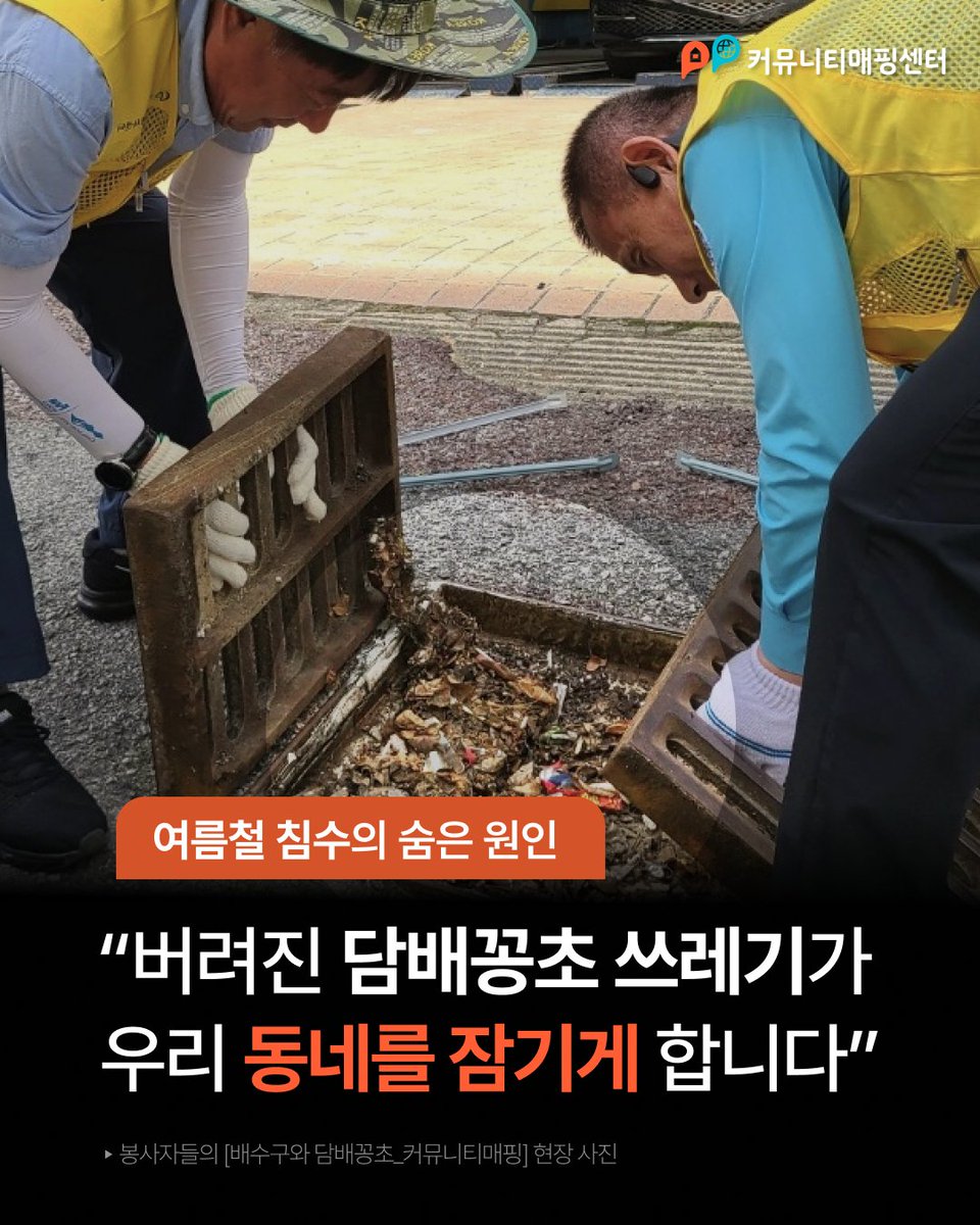 여름철 침수,
비 때문만은 아닙니다.

배수구에 쌓인 담배꽁초와 쓰레기가
물길을 막아 우리 동네를 위협하고 있습니다.

➡️앱스토어 또는 구글플레이에서 ‘리빙박스(LivingBox)’ 앱을 다운로드 받으세요.

#커뮤니티매핑 #리빙박스 #환경보호 #기후위기 #장마 #홍수 #침수