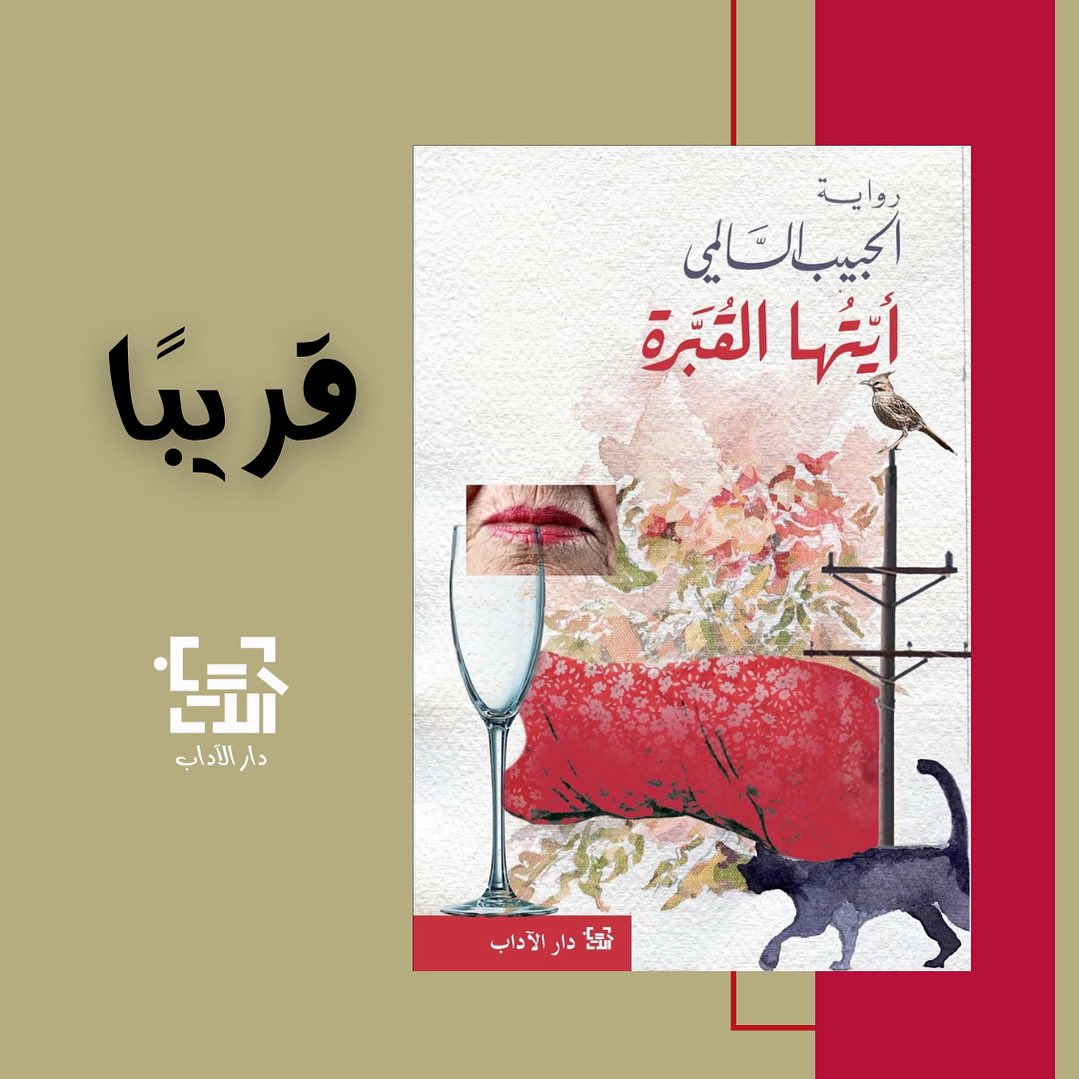 #دار_الآداب #قريبا #الحبيب_السالمي