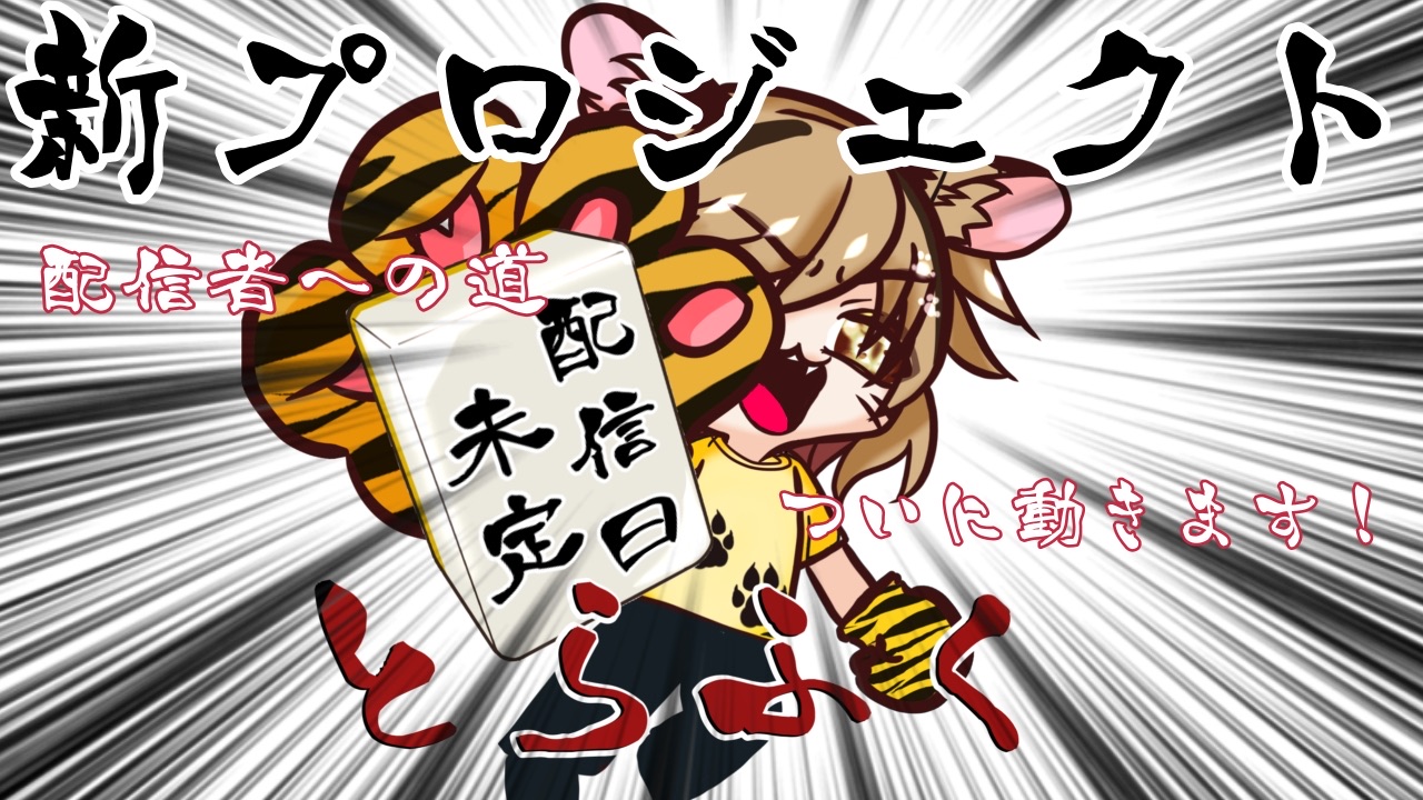 ふくちゃん(配信準備中)829🐯⚾🀄 on X: 