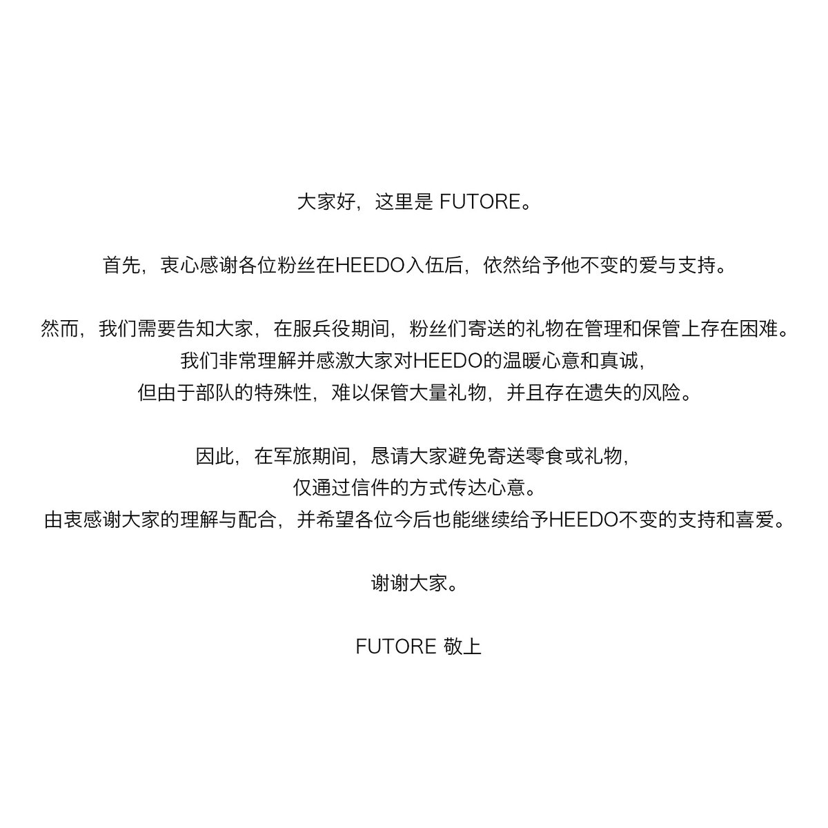 futore_official's tweet photo. [📢]YOOHEEDO军服役期间邮寄相关通知(CN) https://t.co/wJ5v4NKedG
