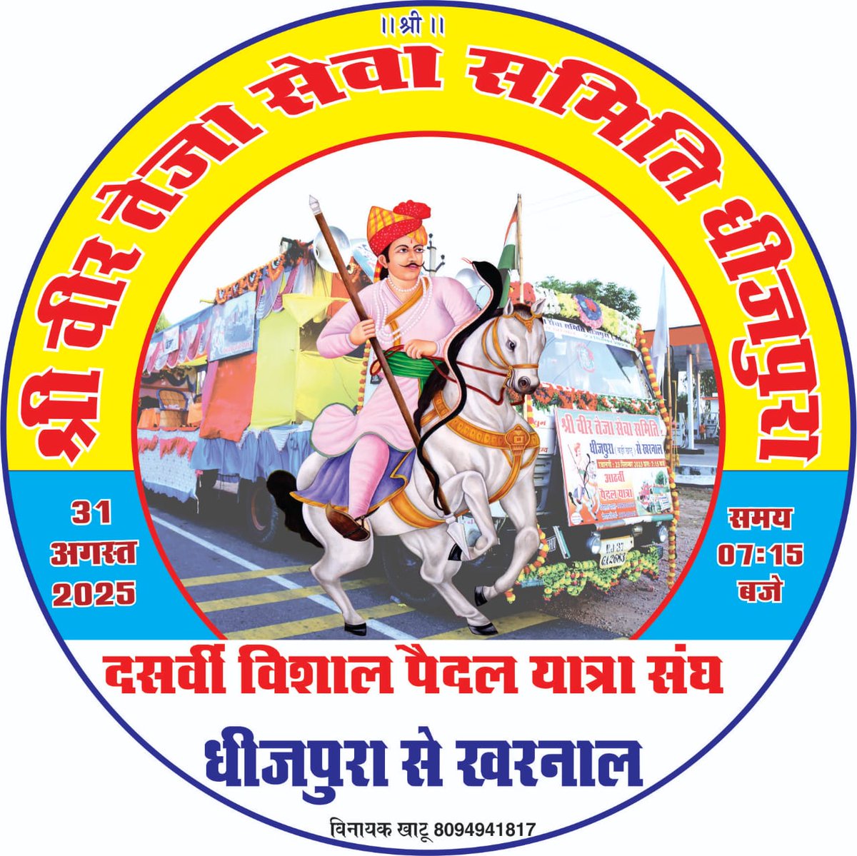 सुनिल बेनिवाल RLP (@sunilbeniwalrlp) on Twitter photo जय वीर तेजाजी
हर वर्ष की भांति इस वर्ष भी वीर तेजा सेवा समिति धीजपुरा के तत्वावधान में विश्व प्रसिद्ध झांकी धीजपुरा से खरनाल 31-08-2025 को बड़े हर्षोल्लास व धुमधाम से प्रस्थान करेगी
#जय_वीर_तेजाजी
#धीजपुरा_से_खरनाल
#वीर_तेजा_सेवा_समिति_धीजपुरा
#nagaur #safasherwani #teja #tejaji जय वीर तेजाजी
हर वर्ष की भांति इस वर्ष भी वीर तेजा सेवा समिति धीजपुरा के तत्वावधान में विश्व प्रसिद्ध झांकी धीजपुरा से खरनाल 31-08-2025 को बड़े हर्षोल्लास व धुमधाम से प्रस्थान करेगी
#जय_वीर_तेजाजी
#धीजपुरा_से_खरनाल
#वीर_तेजा_सेवा_समिति_धीजपुरा
#nagaur #safasherwani #teja #tejaji