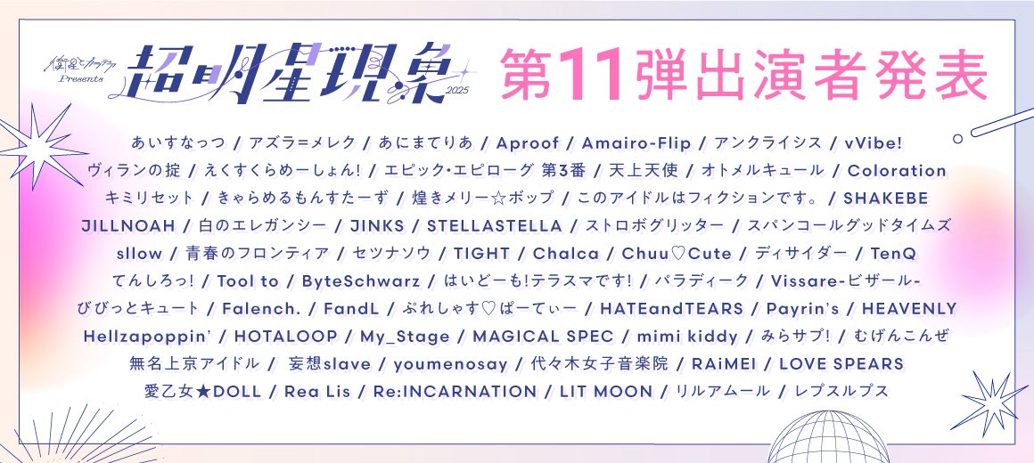 衛星とカラテアPresents
「超 明星現象 2025」
2025年9月9日(火)
会場WWW X / WWW / Veats Shibuya / duo MUSIC EXCHANGE / clubasia 
など複数会場サーキット
料金  前売り4500円/当日+1000円

🎫予約
t-dv.com/chomyojo_0909
