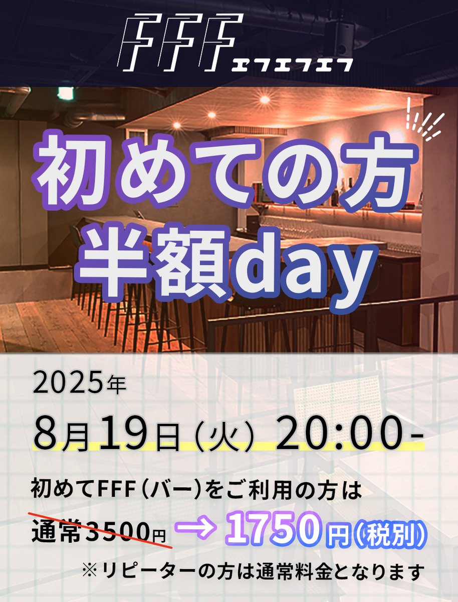 【8/19(火)は "初めて方は半額Day" 】
FFFが赤またやっちゃいます🔥🔥🔥

☆バータイムを【初めてご利用されるお客様】は、通常料金の半額【1750円（税別）】で朝4:00まで時間無制限飲み放題です！

・気になっていたけど行くタイミングがなかった...

そんな方に朗報！