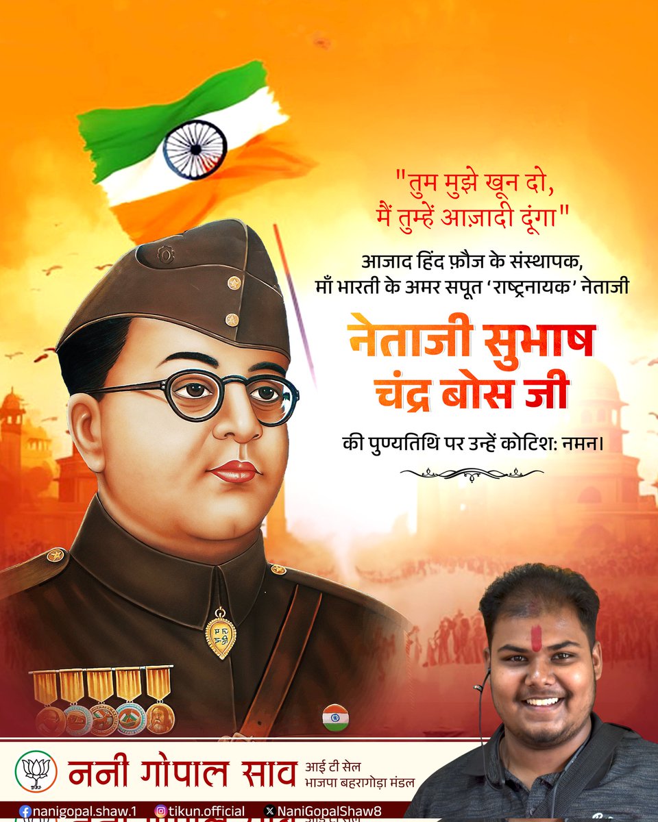 NaniGopalShaw8's tweet photo. भारत की स्वाधीनता के लिए अपना संपूर्ण जीवन समर्पित करने वाले, आजाद हिंद फौज के संस्थापक और महान देशभक्त नेताजी सुभाष चंद्र बोस जी की पुण्यतिथि पर उन्हें कोटि कोटि नमन।

#NetajiSubhasChandraBose https://t.co/7CRNKRSAqw