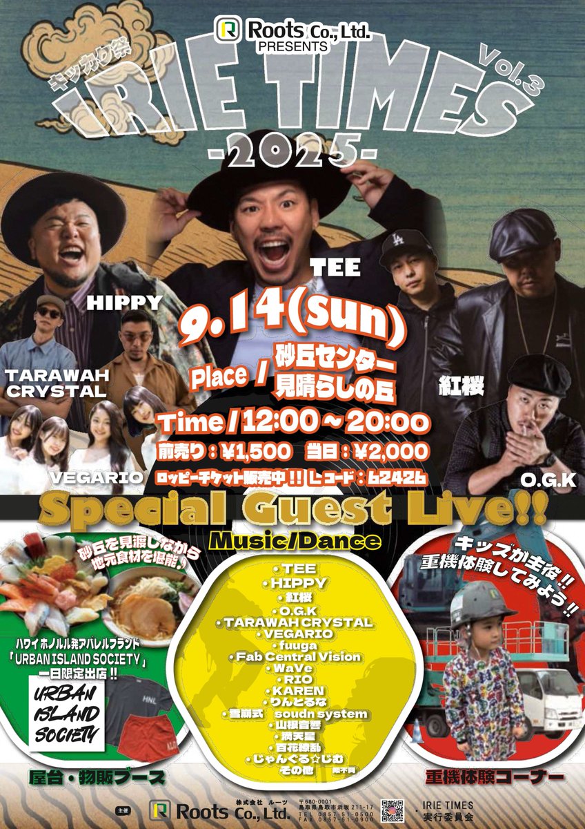 【イベント情報】IRIE TIMES2025 キッカケ祭り🚜
建設業の魅力や役割に触れられるお祭り！建設に関する体験展示に加え、音楽ライブ🎶、地域の食と文化を味わえるマルシェなど大人から子供まで楽しめる催しあり！
日時▶9／14 (日) 12～20時
会場▶砂丘センター見晴らしの丘
主催▶IRIE TIMES実行委員会