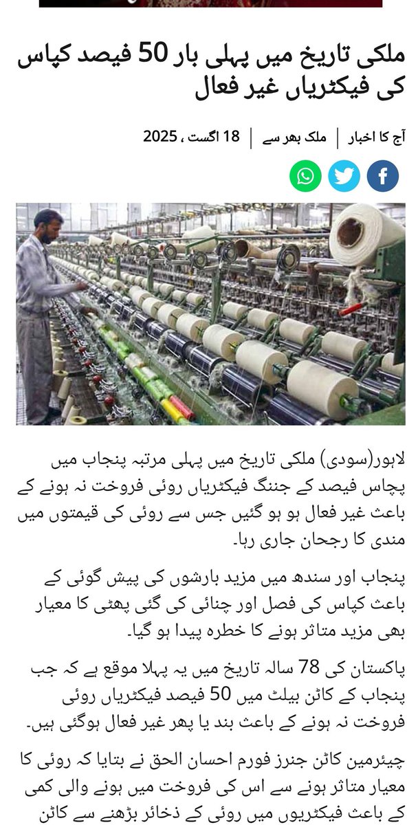 ملکی تاریخ میں کپاس کی 50 فیصد فیکٹریاں(جننگ ملز) بند
یہ کس کا کریڈیٹ ہے اکثریت کا عسکریت کا؟