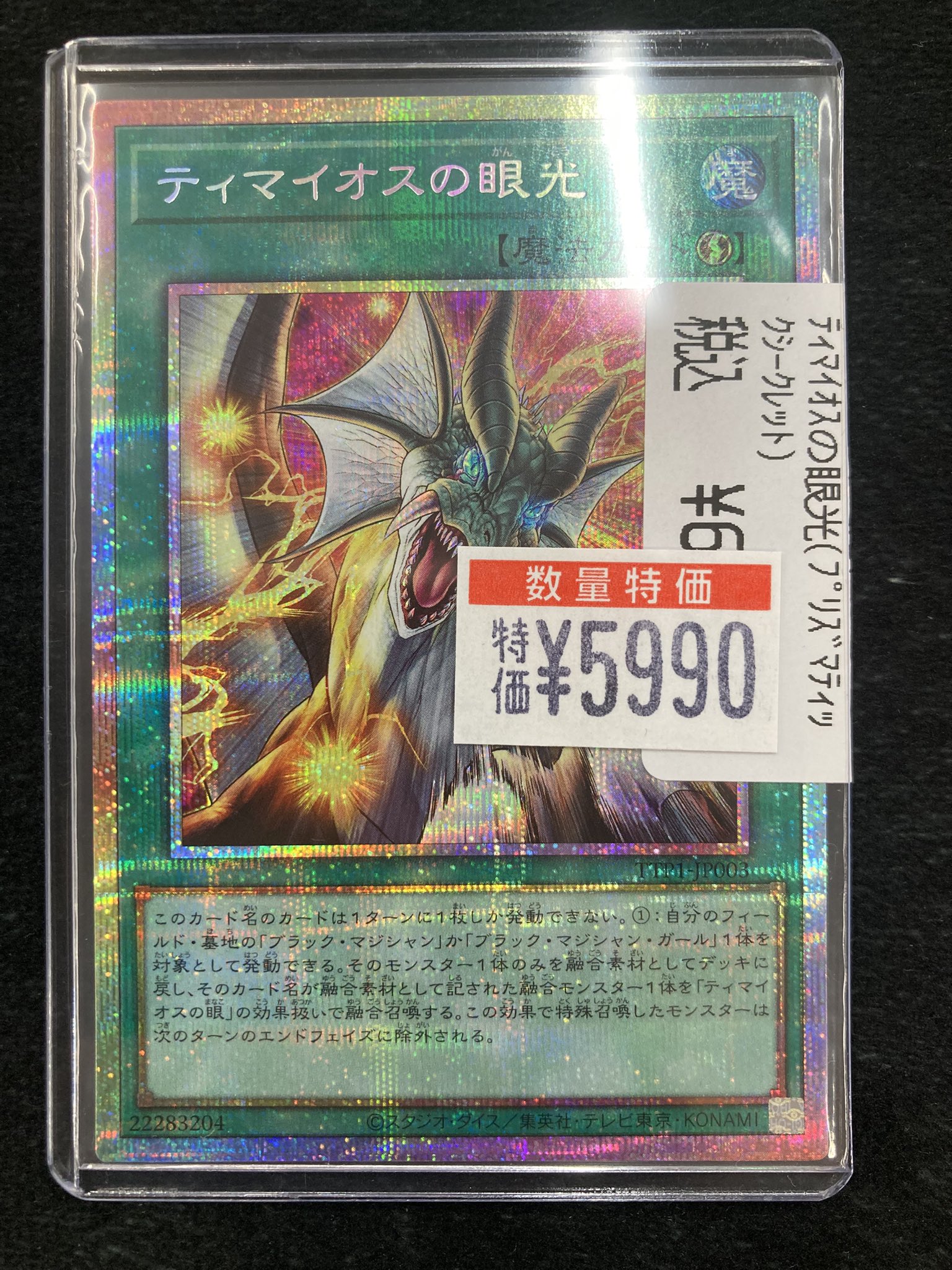 遊戯王　ティマイオスの眼光　プリズマ 遊戯】ティマイオスの眼光【プリズマティックシークレット/魔法