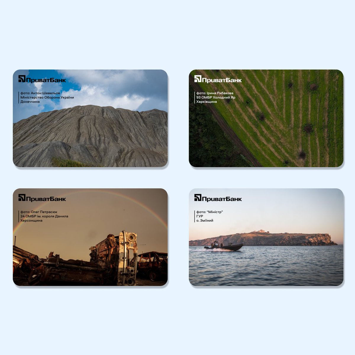 Україна — неймовірно красива. Та є місця, куди зараз не ступає нога більшості з нас. Там тривають бої, вирішується доля.

«Україна очима військових» — нова колекція скінів у Приват24. Це фото, які зробили наші захисники: світанки біля моря, обрій за лінією фронту, поле у