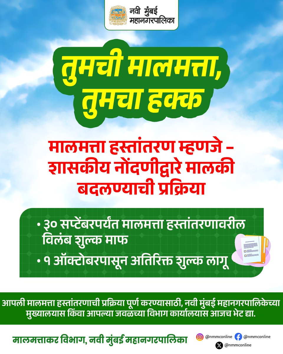 NMMConline's tweet photo. तुमची मालमत्ता, तुमचा हक्क!

३० सप्टेंबरपूर्वी मालमत्ता हस्तांतरण प्रक्रिया पूर्ण करा, व  विलंब शुल्कावर माफी मिळवा.

१ ऑक्टोबरपासून अतिरिक्त शुल्क होणार लागू !

#YourPropertyYourRight #PropertyTransfer #SecureOwnership #NMMC #NaviMumbai #PropertyAwareness #LegalOwnership #PropertyUpdate #MunicipalAwareness #OwnershipRights #PropertyTransferProcess #NMMCCampaign #YourRightYourProperty #NoDelayTransfer

@CMOMaharashtra @MahaDGIPR @mygovindia
@mygovMaha @NaviMumbaiNet @NaviMumbaikars