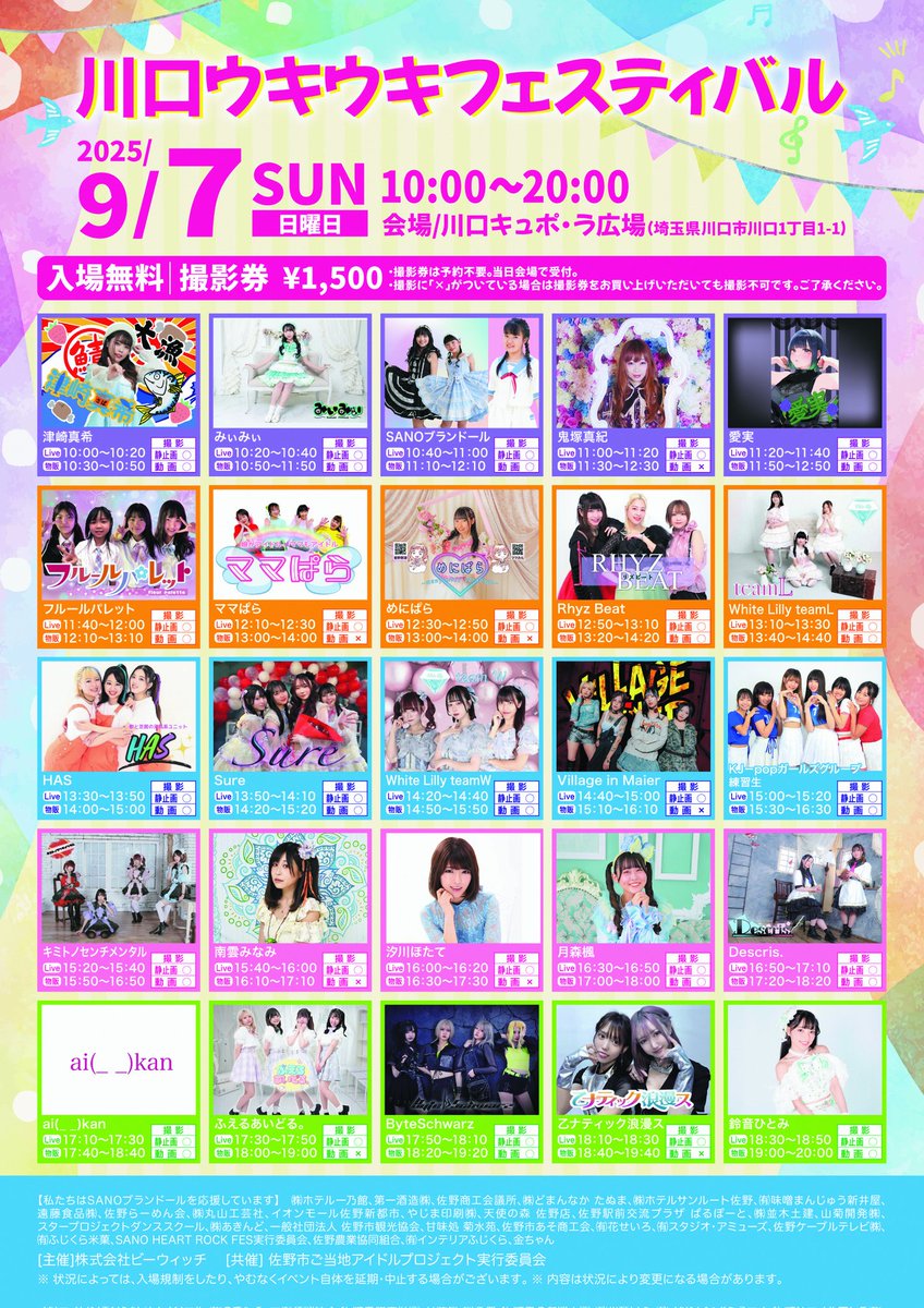 川口ウキウキフェスティバル@川口キュポ・ラ広場

2025年9月7日(日)
開催時間 10:00~20:00
・ライブ 17:50~18:10 
・特典会 18:20~19:20
・入場無料　撮影券1500円