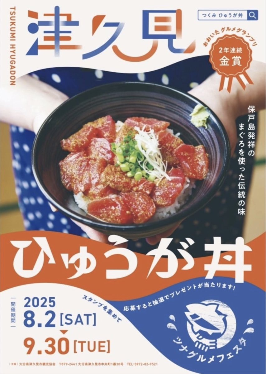 津久見市観光協会🍊つくみん【公式】 (@tsukumiryoku) on Twitter photo 🐟#津久見ひゅうが丼 
#ツナグルメフェスタ
今年は「ひゅうが丼」をはじめ、「まぐろ料理」を提供するお店が新たに加わりました!
スイーツ&おみやげの店舗を含め総計23店舗で大好評展開中です🐟
ランチやディナーで津久見の味を楽しんでください✨
tsukumiryoku.com/pages/121/#blo… 🐟#津久見ひゅうが丼 
#ツナグルメフェスタ
今年は「ひゅうが丼」をはじめ、「まぐろ料理」を提供するお店が新たに加わりました!
スイーツ&おみやげの店舗を含め総計23店舗で大好評展開中です🐟
ランチやディナーで津久見の味を楽しんでください✨
tsukumiryoku.com/pages/121/#blo…