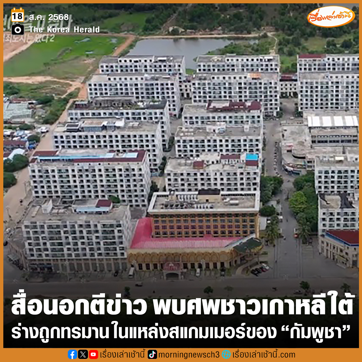 MorningNewsTV3's tweet photo. สื่อ The Korea Herald ของเกาหลีใต้ ตีข่าว พบศพชายชาวเกาหลีใต้ นามสกุลปาร์ค เสียชีวิตอยู่ในแห่งสแกมเมอร์ จังหวัดกำปง ของประเทศกัมพูชา พบร่องรอยร่างกายถูกซ้อมทรมาน ใบหน้าฟกช้ำ ศพถูกห่อด้วยผ้าและถุงพลาสติก ด้านกระทรวงการต่างประเทศของเกาหลีใต้ ได้เรียกร้องให้ทางการกัมพูชาสอบสวนเต็มรูปแบบทันที

อ่านข่าว : https://t.co/PpVrZz5dWm

#เรื่องเล่าเช้านี้ #ข่าวช่อง3 #ข่าวต่างประเทศ #เกาหลีใต้ #กัมพูชา