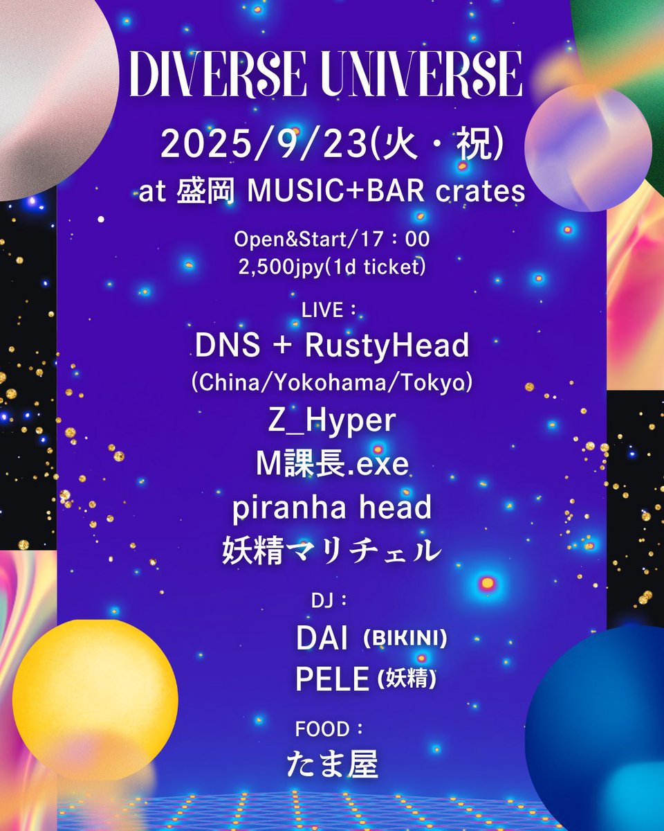 【LIVE】

9/23(火・祝)
Diverse Universe

at 盛岡 MUSIC+BAR crates
OPEN&amp;START 17:00
ENT ¥2500+1D

LIVE：
DNS + RustyHead
(China/Yokohama/Tokyo)
Z_Hyper
M課長.exe
piranha head
妖精マリチェル

DJ：
DAI(BIKINI)
PELE(妖精)

FOOD：
たま屋

patching-for-anything.com/event/diverse-…