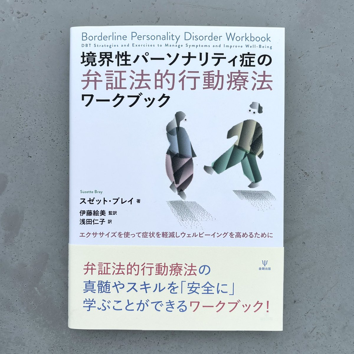 スゼット・スレイ 著　伊藤絵美 監訳　浅田仁子 訳『境界性パーソナリティ症の弁証法的行動療法ワークブック』（金剛出版）のデザインを担当しました。装画：黒﨑威一郎 <a href="/ivichiro/">Iichiro Kurosaki</a>　装丁：戸塚泰雄 （nu）