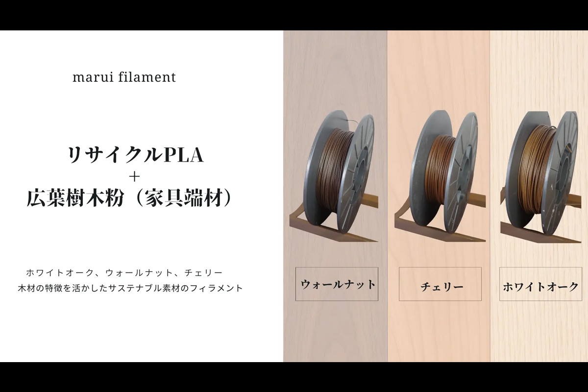 jpShareLab's tweet photo. 【家具端材と再生PLAでリサイクル率95％達成　木質3Dプリンタ用フィラメント『marui filament』テスト販売開始】
家具製造の端材とリサイクル樹脂を組み合わせ、リサイクル率95％を達成した木質系3Dプリンタ用フィラメント「marui filament（マルイ・フィラメント）」が、2025年8月25日よりテスト販売を開始する。開発を行ったのは、福岡県大川市の株式会社井上企画（以下、井上企画）である。
https://t.co/aFvtOIkfbx