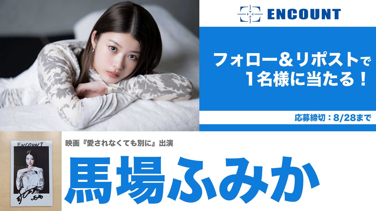 ENCOUNTプレゼント企画🎁】 馬場ふみか サイン入りチェキ