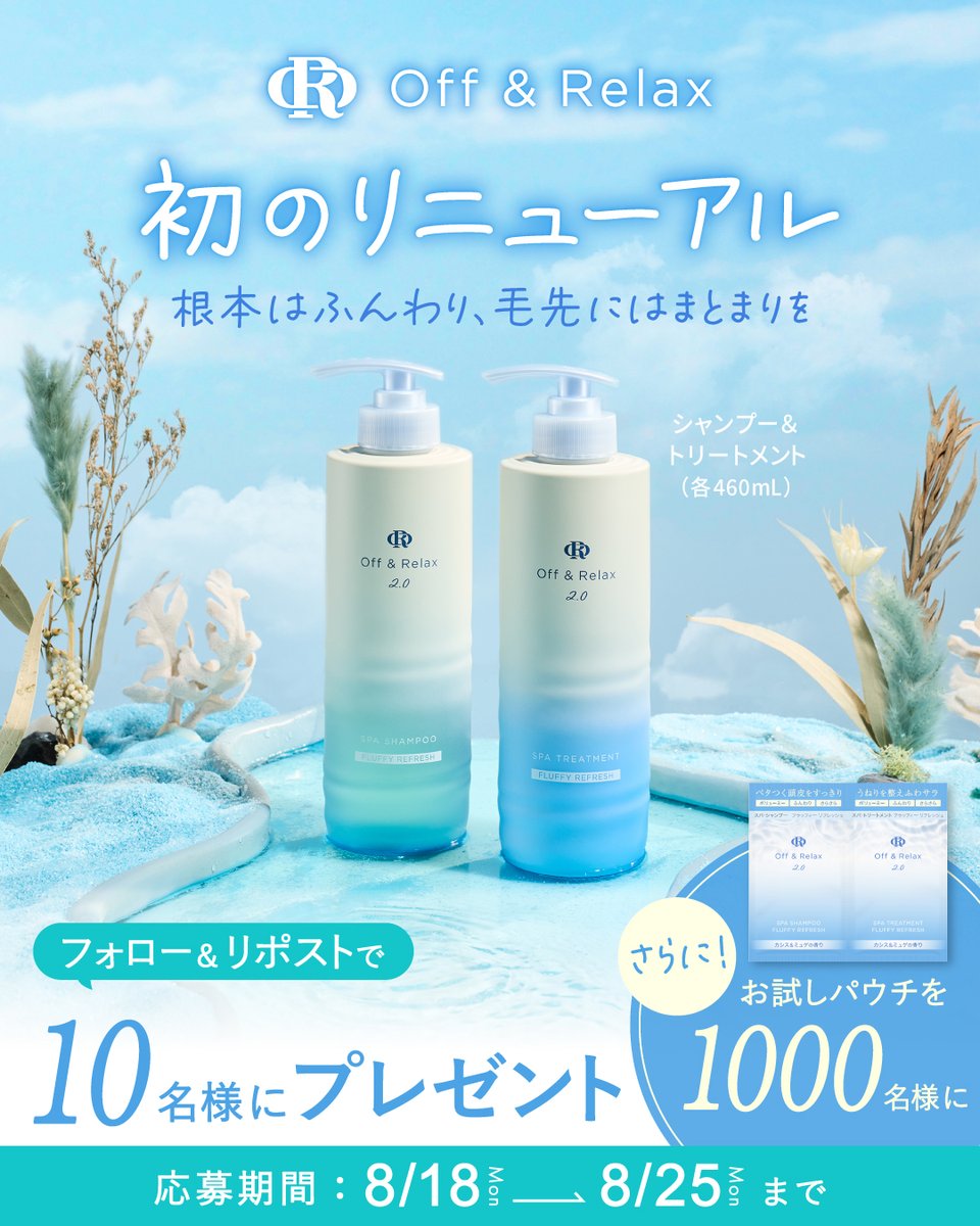 Off&Relax🫧【公式】 (@offandrelax) on Twitter photo /
Off&Relax
㊗新商品プレゼントキャンペーン㊗
\
ブランド誕生以来初めてのリニューアル商品登場👏👏👏
フラッフィーリフレッシュのシャントリ現品set
を抽選で10名様にプレゼント🎁
更に1回お試しパウチを1000名様にプレゼント✨✨✨
応募条件:
①<a href="/offandrelax/">Off&Relax🫧【公式】</a>をフォロー
② /
Off&Relax
㊗新商品プレゼントキャンペーン㊗
\
ブランド誕生以来初めてのリニューアル商品登場👏👏👏
フラッフィーリフレッシュのシャントリ現品set
を抽選で10名様にプレゼント🎁
更に1回お試しパウチを1000名様にプレゼント✨✨✨
応募条件:
①<a href="/offandrelax/">Off&Relax🫧【公式】</a>をフォロー
②
