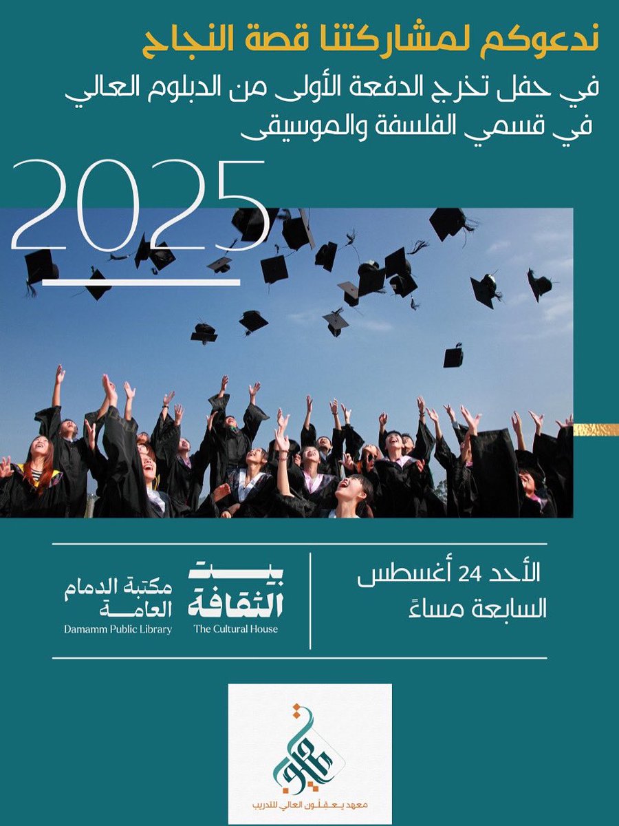yaqelon's tweet photo. بكل فخر واعتزاز ✨
ندعوكم لمشاركتنا حفل تخرج الدفعة الأولى من الدبلوم العالي في قسمي الفلسفة والموسيقى 🎓🎶
📍 مكتبة الدمام العامة – بيت الثقافة
🗓 الأحد 24 أغسطس 2025
⏰ السابعة مساءً

لحظة تاريخية نفتخر بها جميعًا، نوثقها معكم، ويشرفنا أن تشاركوا طلابنا فرحة النجاح.

#يعقلون https://t.co/lVT4ThjnEc