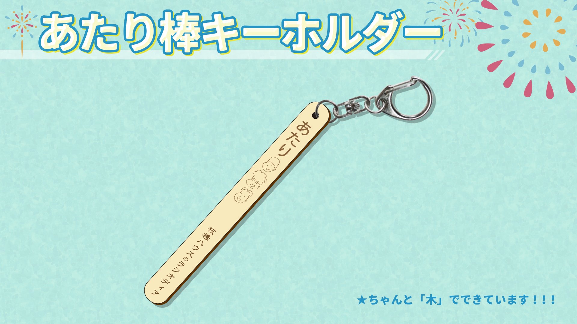 板橋ハウス　キーホルダー　最終値下げ 板橋ハウスのラジオディア on X: 