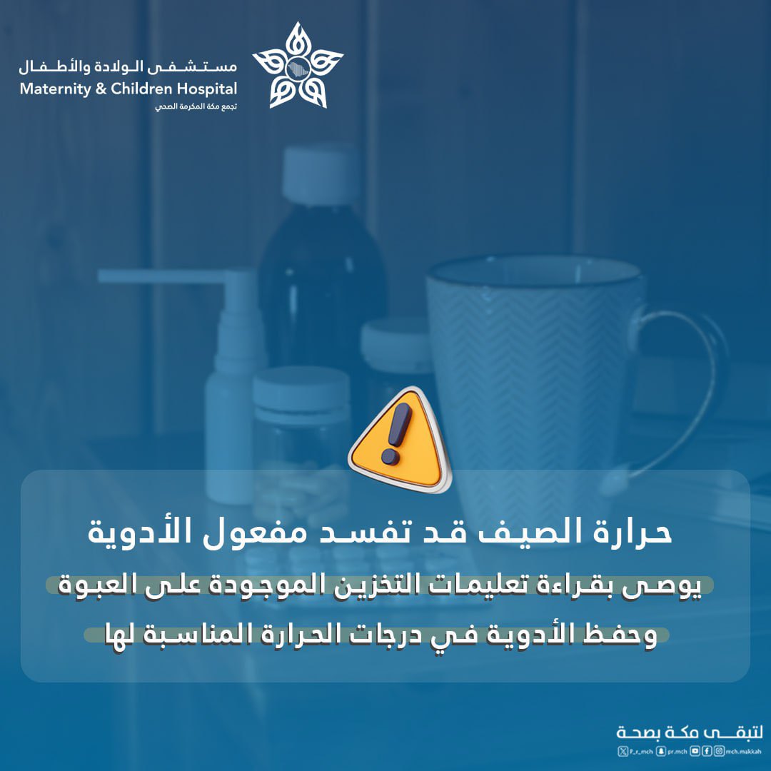 حرارة الصيف قد تفسد مفعول الأدوية لذا يُنصح بحفظها في درجات الحرارة المناسبة وفق التعليمات الواردة في العبوة.

#مستشفى_الولادة_والأطفال_بمكة_المكرمة