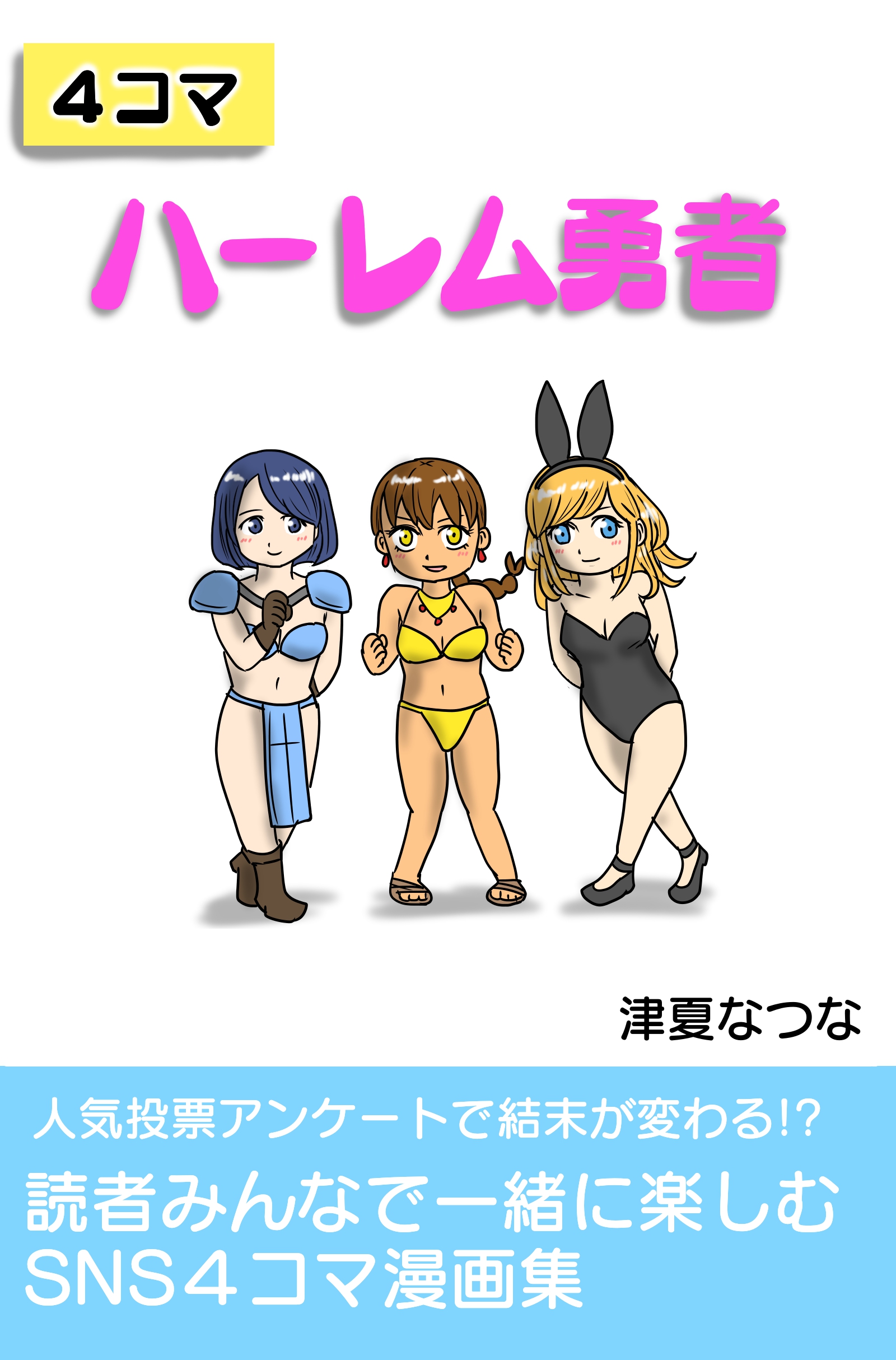 夏の1コマ　ニコ　4枚 津夏なつな (@tunatu727) / X