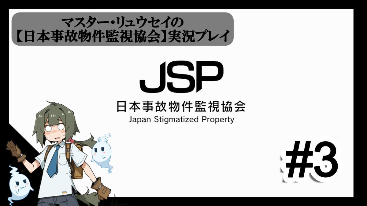 マスター・リュウセイの【日本事故物件監視協会】実況プレイ part3
#初心者 #ゲーム実況 #ホラーゲーム #ホラーゲーム実況プレイ #日本事故物件監視協会 #ゲーム実況者さんと繋がりたい 
youtube.com/watch?v=8qlgYs…