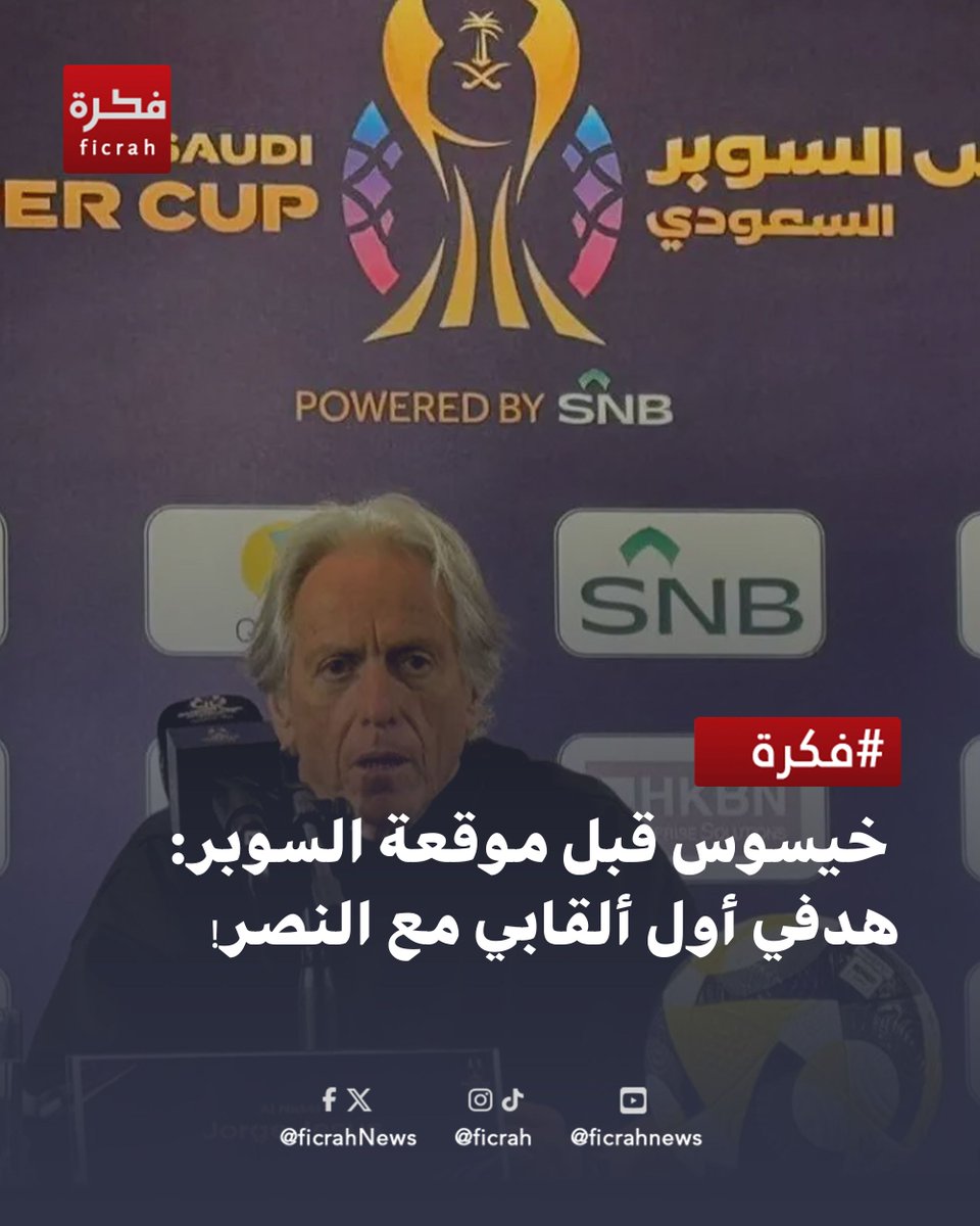 ficrahNews's tweet photo. ⚽🔥 خيسوس قبل موقعة السوبر: هدفي أول ألقابي مع النصر!

#النصر #خيسوس #كأس_السوبر_السعودي #جواو_فيليكس #رونالدو
#شبكة_فكرة_الاخبارية #شبكة_فكرة #فكرة #ficrah https://t.co/1uFI8nE4Dl