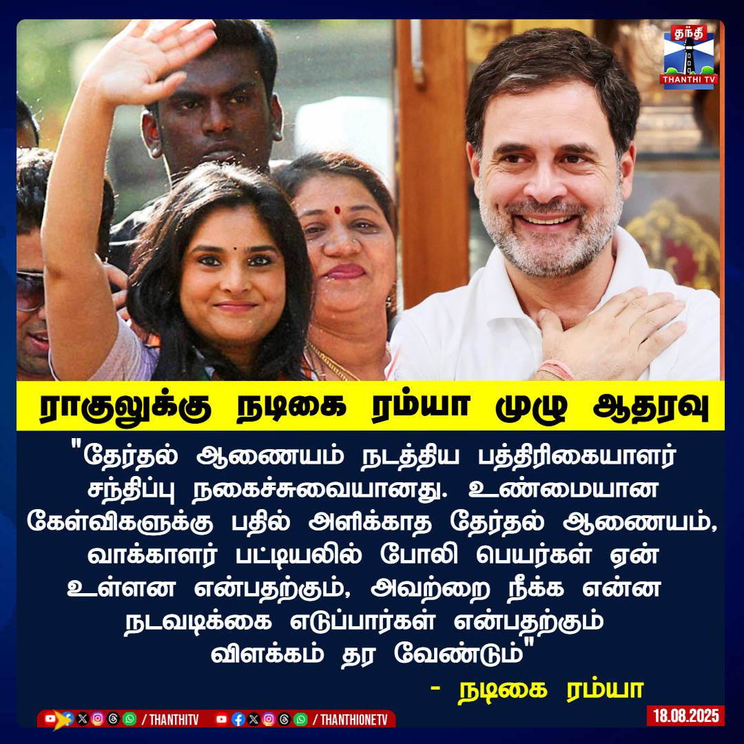 ThanthiTV's tweet image. ராகுலுக்கு நடிகை ரம்யா முழு ஆதரவு

&quot;தேர்தல் ஆணையம் நடத்திய பத்திரிகையாளர் சந்திப்பு நகைச்சுவையானது. உண்மையான கேள்விகளுக்கு பதில் அளிக்காத தேர்தல் ஆணையம், வாக்காளர் பட்டியலில் போலி பெயர்கள் ஏன் உள்ளன என்பதற்கும், அவற்றை நீக்க என்ன 
நடவடிக்கை எடுப்பார்கள் என்பதற்கும் 
விளக்கம் தர…