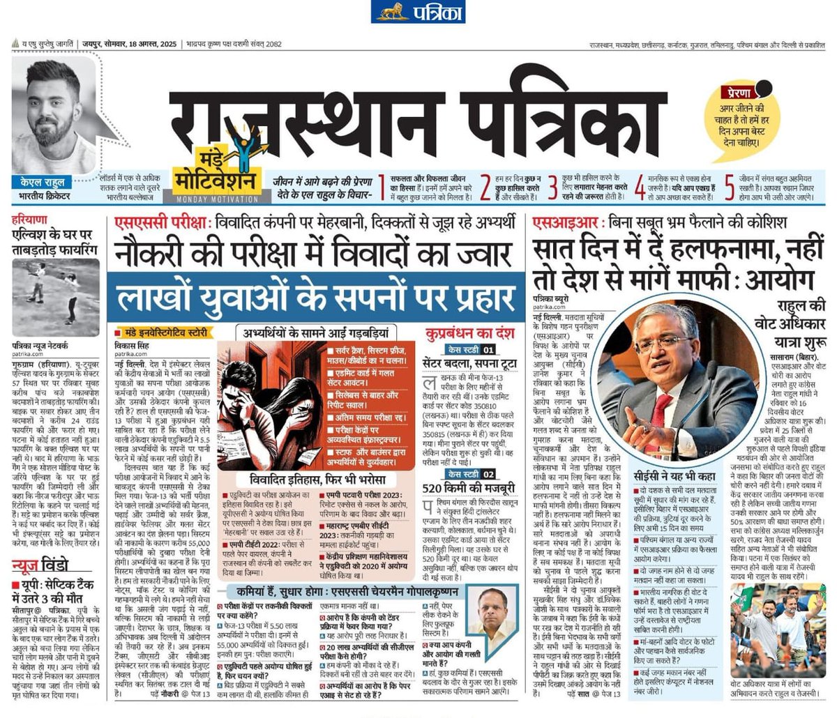 सपनों का कत्ल, गुनहगार आयोग!

SSC की परीक्षाओं में बार-बार गड़बड़ी, रिजल्ट पर सवाल, 1.25 करोड़ युवाओं का भविष्य अधर में।
हर बार विवाद, कोई जिम्मेदार नहीं, गुनहगार बच निकलते हैं।
जवाब, कार्रवाई और बदलाव ज़रूरी!

इन्वेस्टिगेटिव स्टोरी आज के राजस्थान पत्रिका के सभी एडिशन में। 🙏