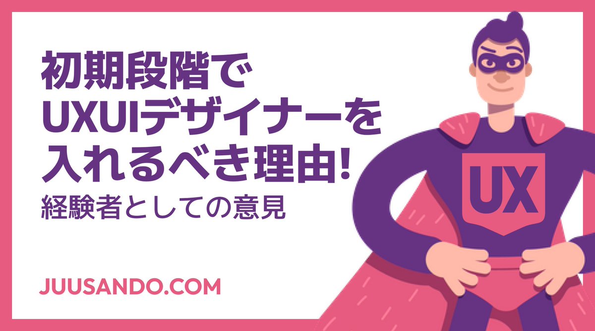 「初期段階でUX/UIデザイナーを入れるべき理由 — 経験者の意見から」
📖 記事はこちらからチェック 👉 note.com/juusando/n/na5…