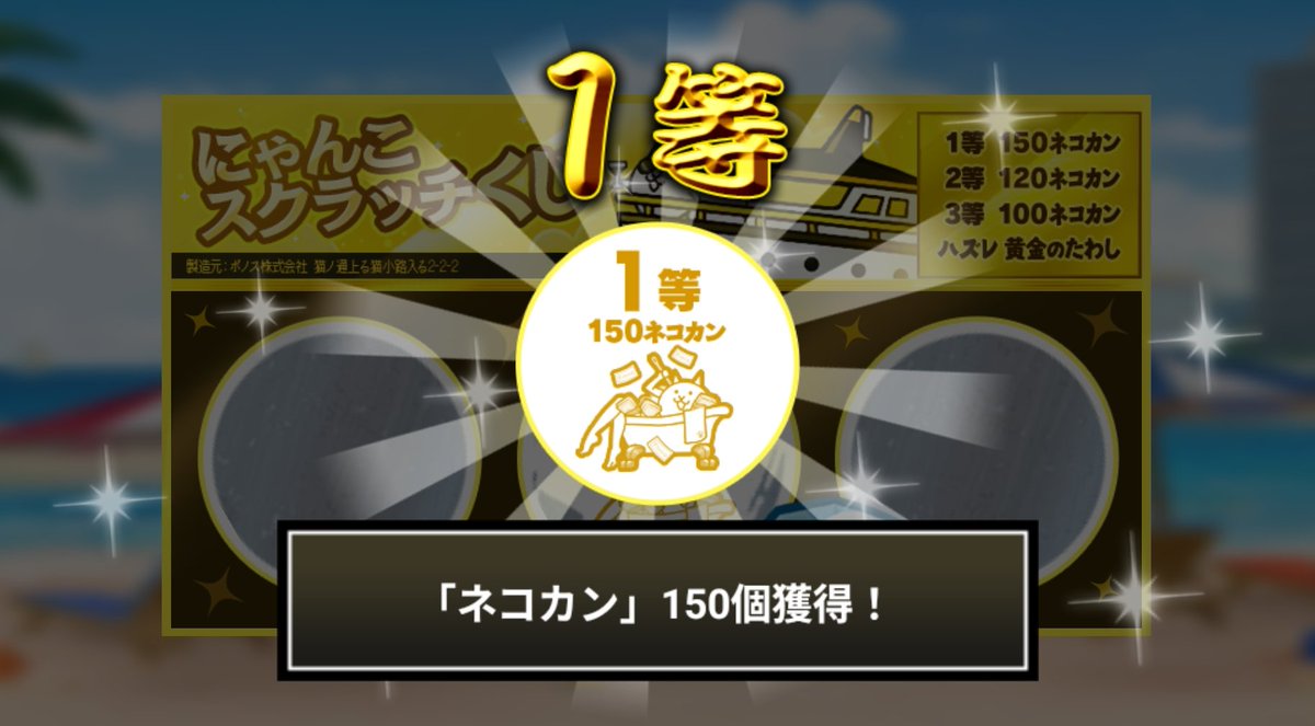 ExZetman's tweet photo. #にゃんこスクラッチくじ でネコカン150個ゲットしたにゃ！
期間中、毎週チャレンジ可能！毎週参加していっぱいネコカンを手に入れるにゃ～！

#にゃんこ大戦争 #にゃんこスクラッチ #ねこなつ2025 https://t.co/t57kReWGak