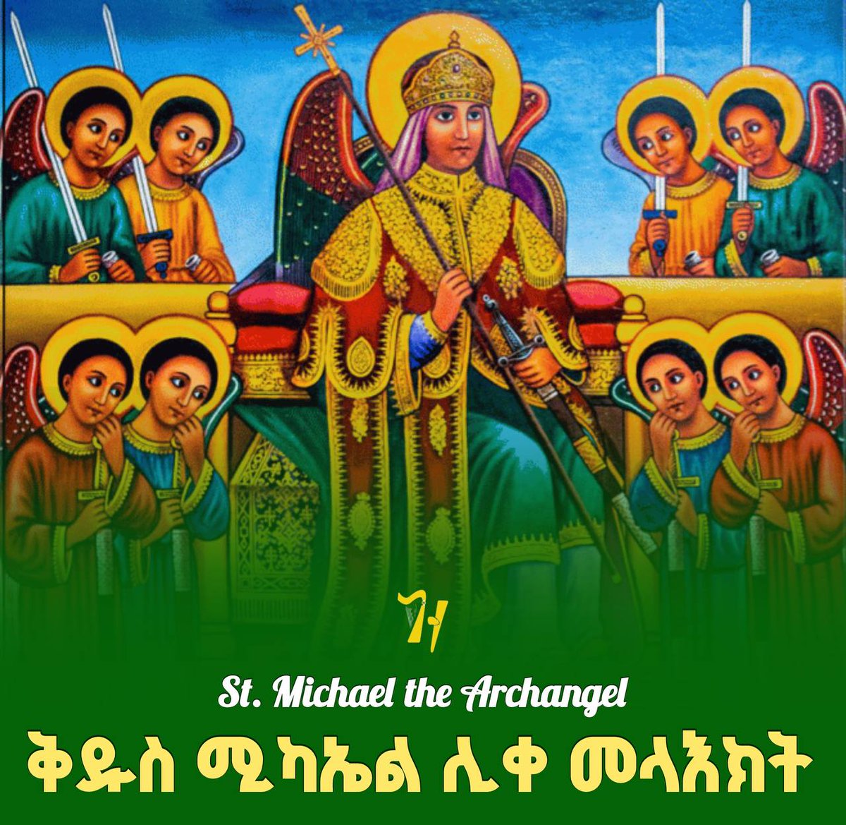 ይበራል በክንፉ ምልጃው ፈጣን ነው
የአምላክ ስም አለበት ስሙ ሚካኤል ነው
ያሳደገኝ መልአክ ዛሬም ከኔ ጋር ነው