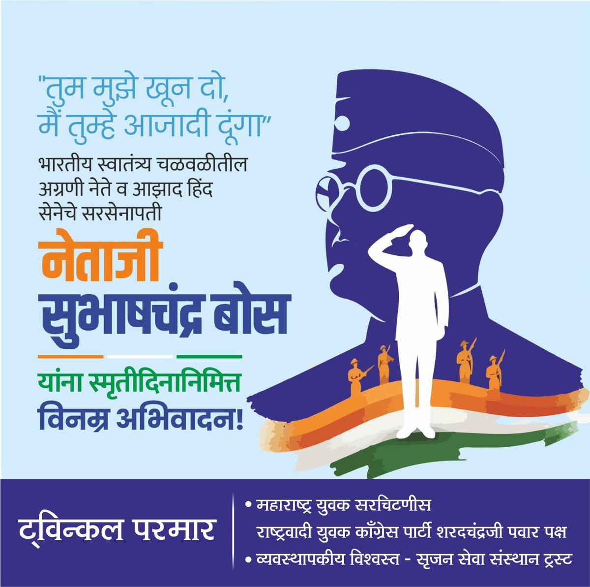 TwiinkleParmaar's tweet photo. थोर स्वातंत्र्यसेनानी, आझाद हिंद सेनेचे संस्थापक नेताजी सुभाषचंद्र बोस यांची आज पुण्यतिथी. यानिमित्ताने त्यांच्या स्मृतींना विनम्र अभिवादन.

My humble tributes and salutations to great freedom fighter, founder of Azad Hind Sena Netaji Subhashchandra Bose on his death anniversary. https://t.co/h6sFu6LJXz