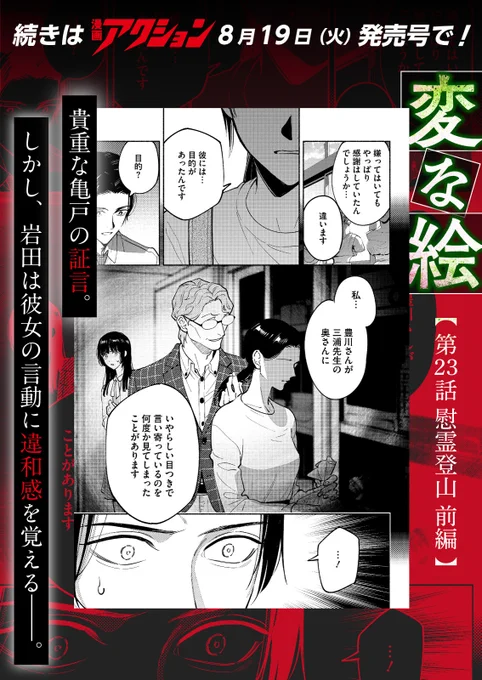📢🖼『変な絵』漫画アクション最新話公開🖼📢
#雨穴 原作、戦慄のスケッチ・ミステリー!

 本日発売の「漫画アクション」NO.17にて、「第23話 慰霊登山 前編」掲載中です!🌄⛺️

亀戸は当時の状況を振り返り、犯人に関するある仮説を披露する。 