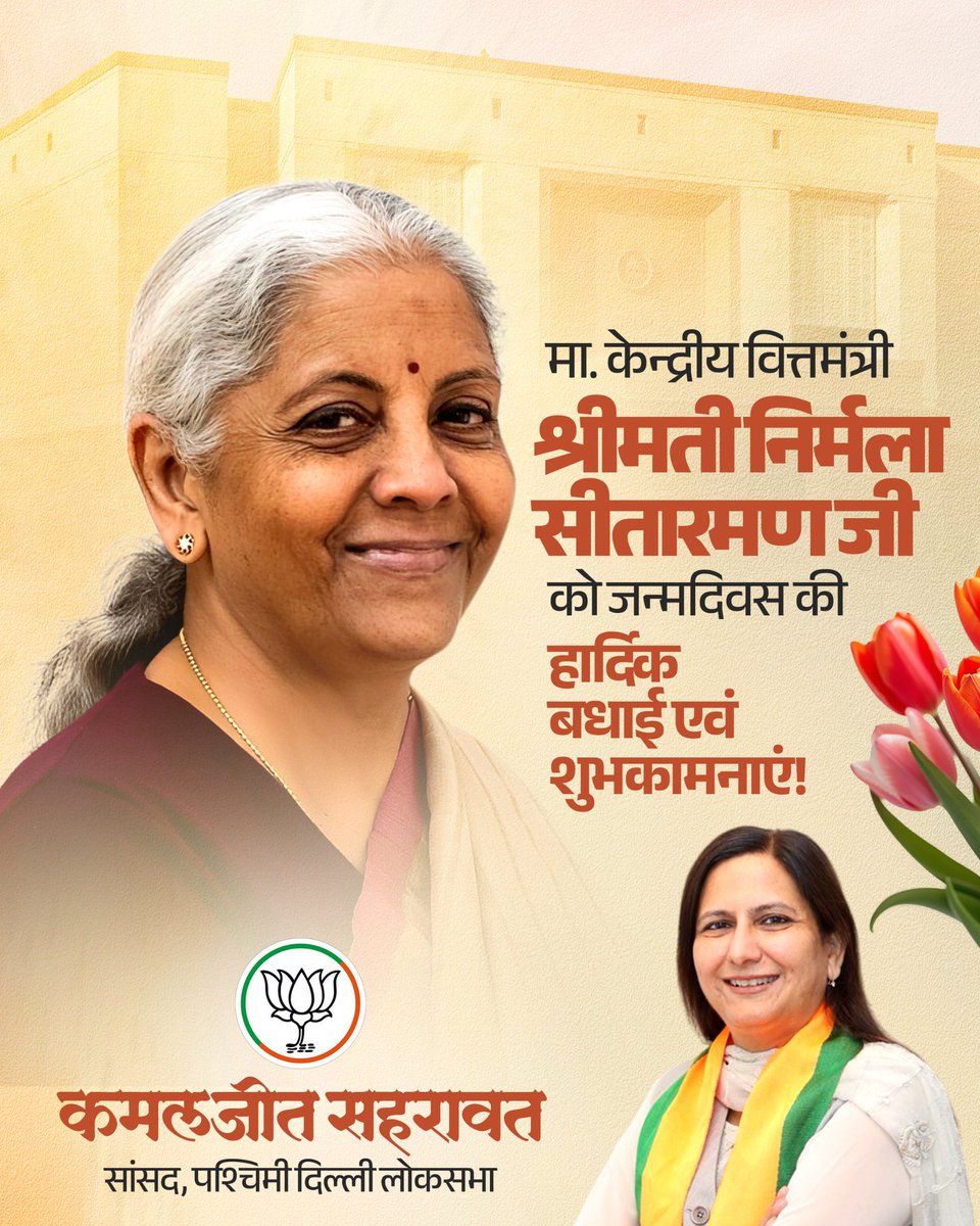 Kamaljeet Sehrawat (@kjsehrawat) on Twitter photo माननीय केंद्रीय वित्त एवं कॉर्पोरेट कार्य मंत्री श्रीमती निर्मला सीतारमण जी को जन्मदिन की हार्दिक बधाई एवं शुभकामनाएं।
ईश्वर से प्रार्थना है कि आपको उत्तम स्वास्थ्य, सुदीर्घ एवं सुयशपूर्ण जीवन की प्राप्ति हो।
<a href="/nsitharaman/">Nirmala Sitharaman</a> माननीय केंद्रीय वित्त एवं कॉर्पोरेट कार्य मंत्री श्रीमती निर्मला सीतारमण जी को जन्मदिन की हार्दिक बधाई एवं शुभकामनाएं।
ईश्वर से प्रार्थना है कि आपको उत्तम स्वास्थ्य, सुदीर्घ एवं सुयशपूर्ण जीवन की प्राप्ति हो।
<a href="/nsitharaman/">Nirmala Sitharaman</a>