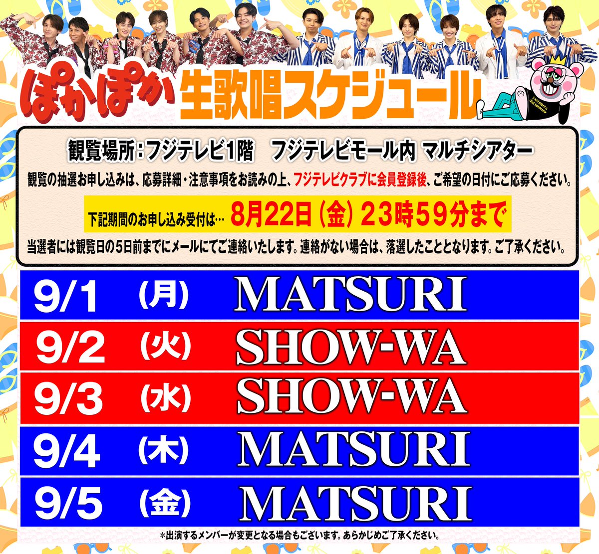 お知らせ📢】 9/1（月）〜9/5（金） SHOW-WA / MATSURI 生歌唱