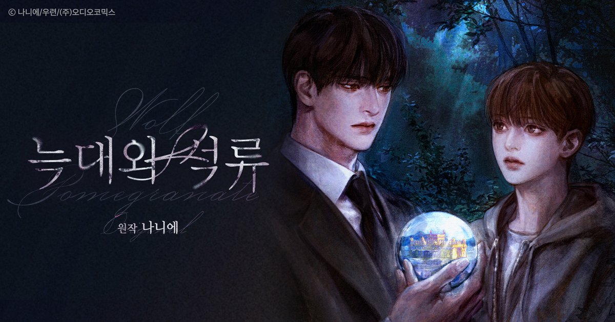 【연재시작】 늑대와 석류 4부

원작 : 나니에

CAST : 박준형X김명준
최현식/이현/이창현/김채하/강호철/장예나/곽윤상/정혜원/임진응/최승훈

매주 화/목/토 오후 7시 연재!

▶ 4부 1화 듣기 : audiocomics.kr/audiodrama/vie…

#늑대와석류 #늑석 #오디오코믹스