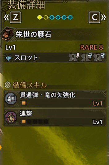 拡散と速射はボウガンでよく見るんだけど、今作の貫通ってどうなんだろう
貫通が強いのであればかなりいい護石出たと思うんだけど、有識者さん教えてください。
貫通弾って強いんですか？

#モンハンワイルズ
#護石
#護石周回
#お守り