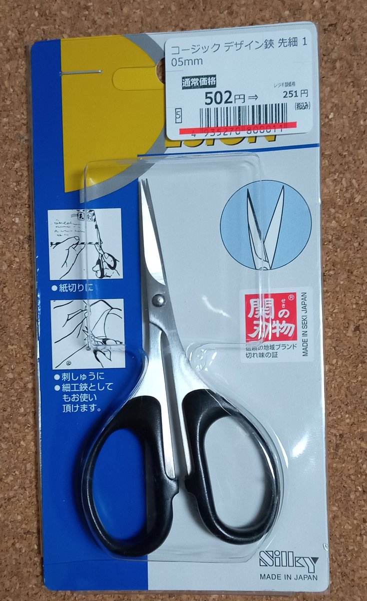 関刃物の小型ハサミシルキーが半額のさらに半額@アウトレット222