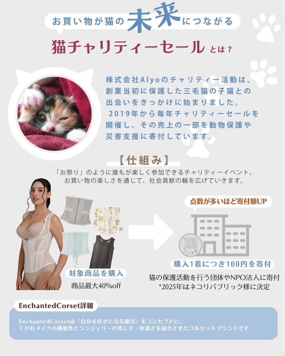 Enchanted Corset (@corsetenchanted) on Twitter photo /
猫チャリティーセール直前!応援キャンペーン
最大40%OFFの特別セールを広めよう!
\
フォロー&RP&『にゃんとも簡単元鈴木さんのコルセット』とコメントで応募完了☺️
猫の写真付きの投稿なら当選率UP…?
抽選で1名様にお好きなアイテムプレゼント🎁
期限:8/20 23:59迄
詳細は画像をチェック😸 /
猫チャリティーセール直前!応援キャンペーン
最大40%OFFの特別セールを広めよう!
\
フォロー&RP&『にゃんとも簡単元鈴木さんのコルセット』とコメントで応募完了☺️
猫の写真付きの投稿なら当選率UP…?
抽選で1名様にお好きなアイテムプレゼント🎁
期限:8/20 23:59迄
詳細は画像をチェック😸