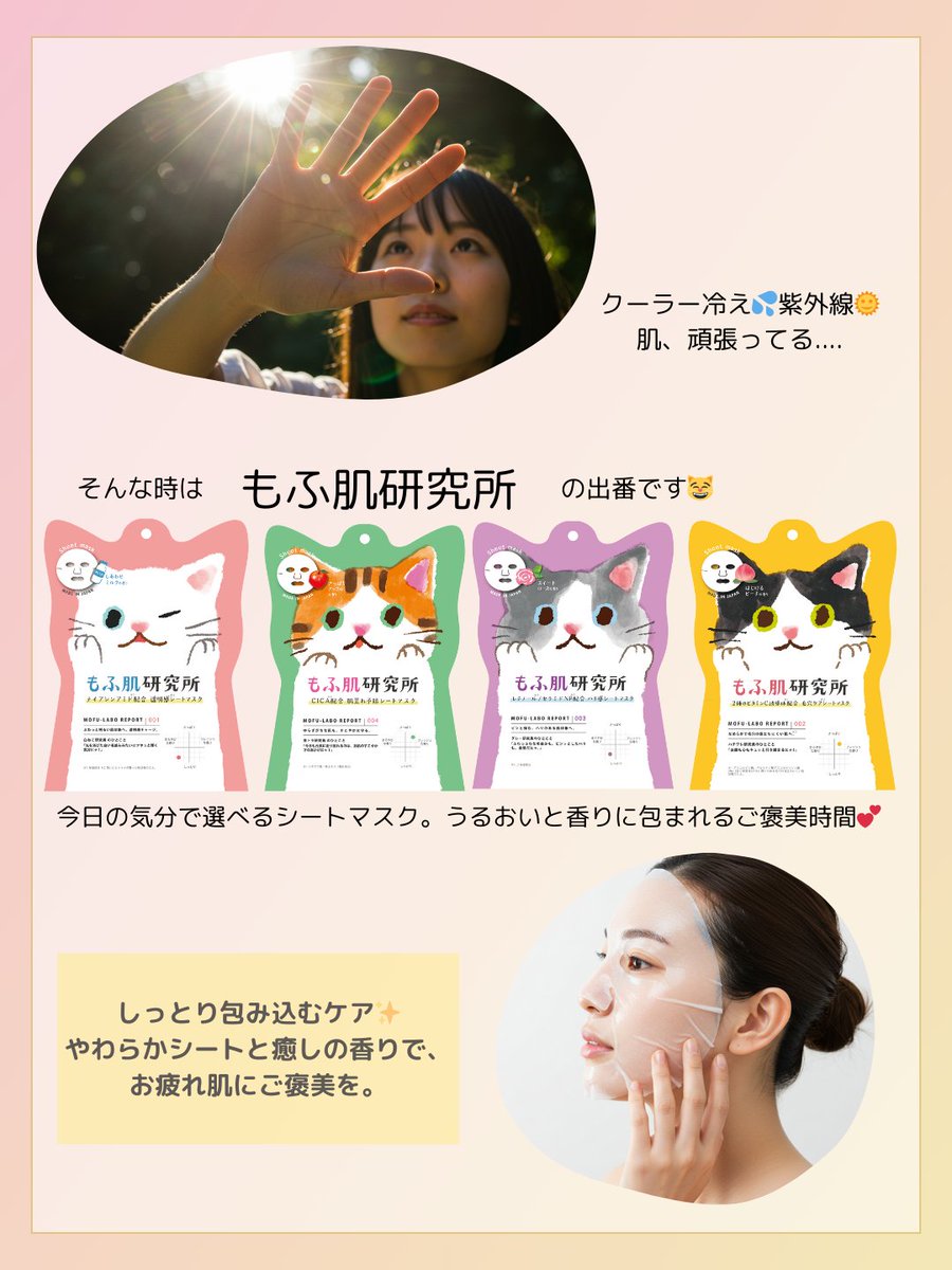 クーラーの冷え、お昼の紫外線、肌がんばってる😢
お盆休みも明けてそろそろ秋の気配、でも肌はお疲れモードのまま…

そんな時は、
＼ もふ肌研究所の“しっとり包み込む”ケア✨ ／
やわらかシートと癒しの香りに包まれて、夜のご褒美時間を。

#連休明け #季節の変わり目ケア #ご褒美スキンケア