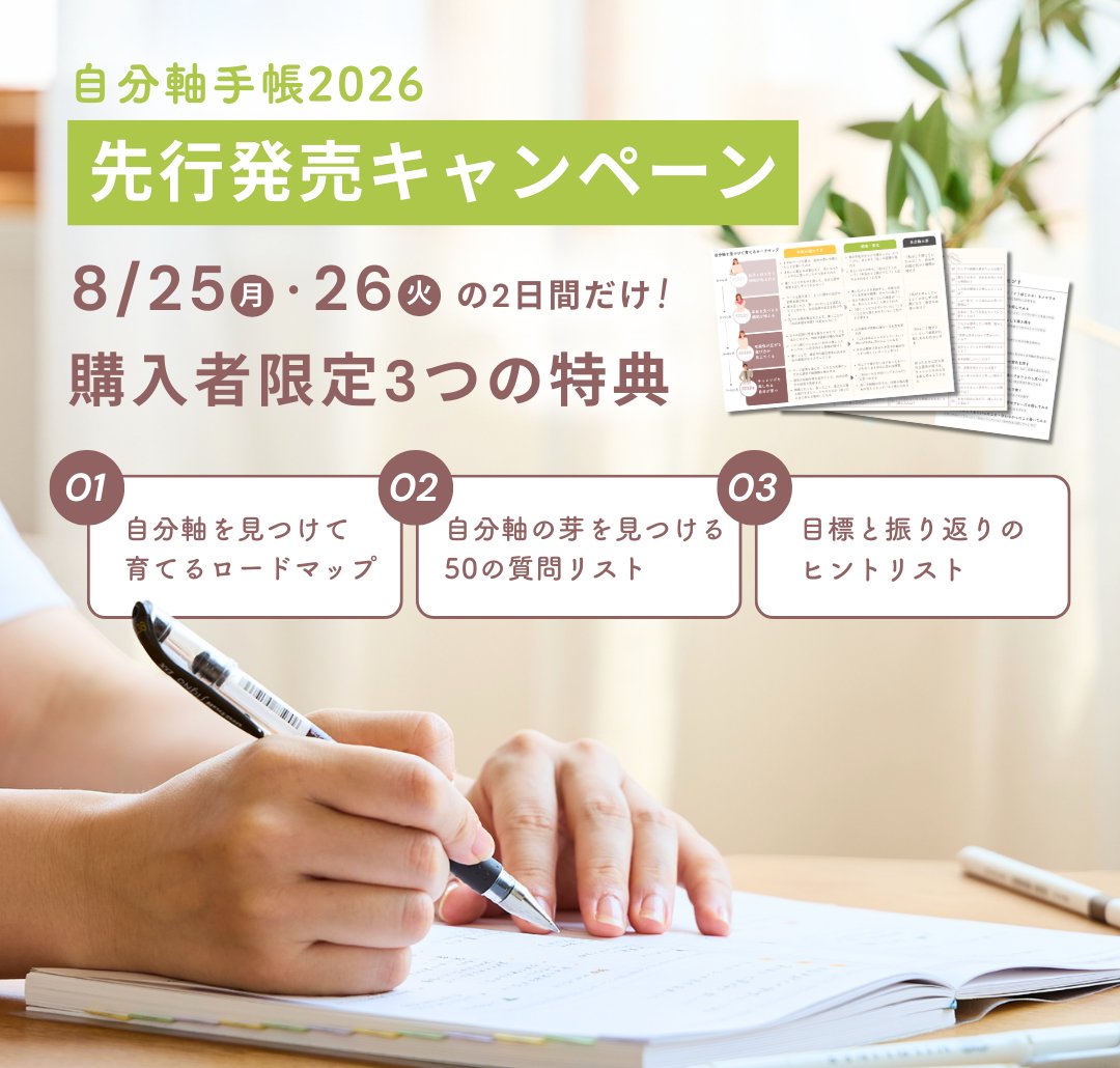 jibunjiku_p's tweet photo. 📣自分軸手帳2026
先行発売キャンペーンを開催します！

⏰8/25(月)〜26(火)23:59
期間中にAmazonで自分軸手帳2026を
購入いただいた方限定で、
豪華特典をご用意しました！

🎁自分軸を見つけて育てるロードマップ
🎁自分軸の芽を見つける50の質問リスト
🎁目標と振り返りがしやすくなるヒントリスト https://t.co/POU2d1HBJt